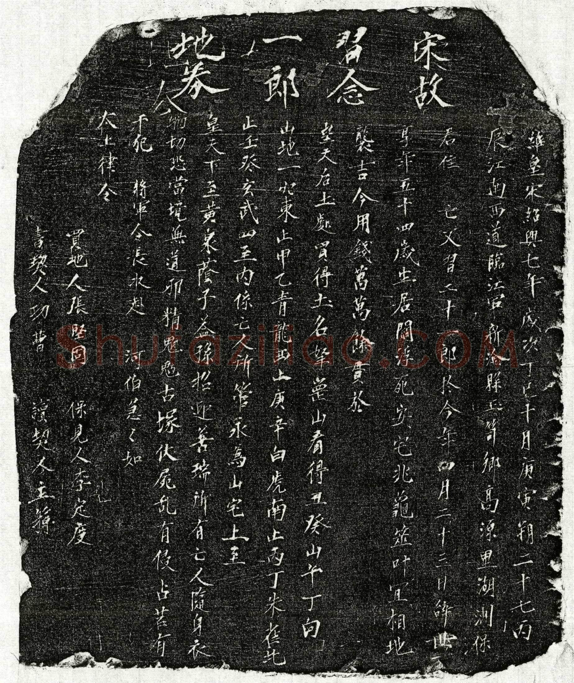南宋 习二十一郎 买地券