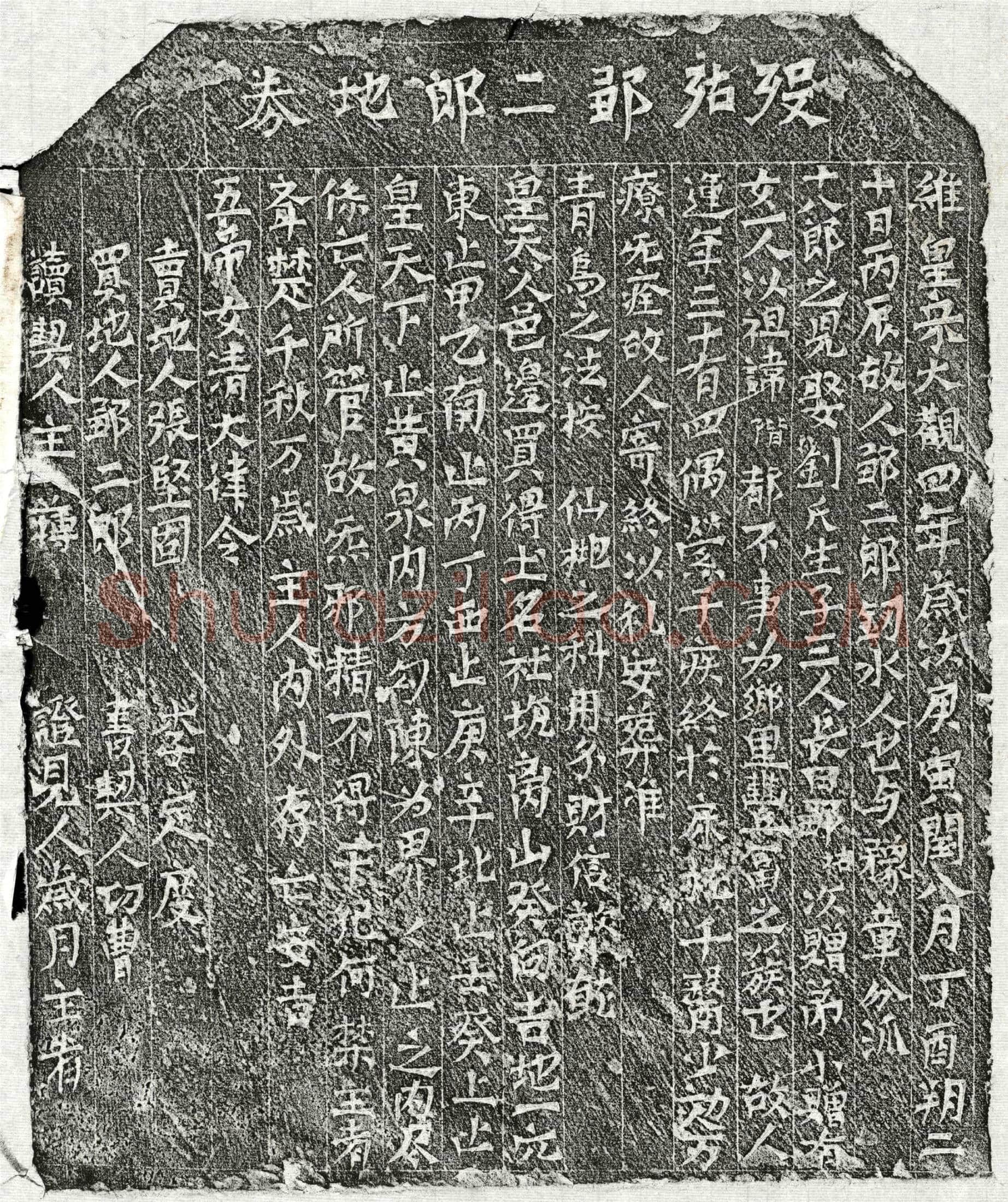 北宋邹二郎买地券