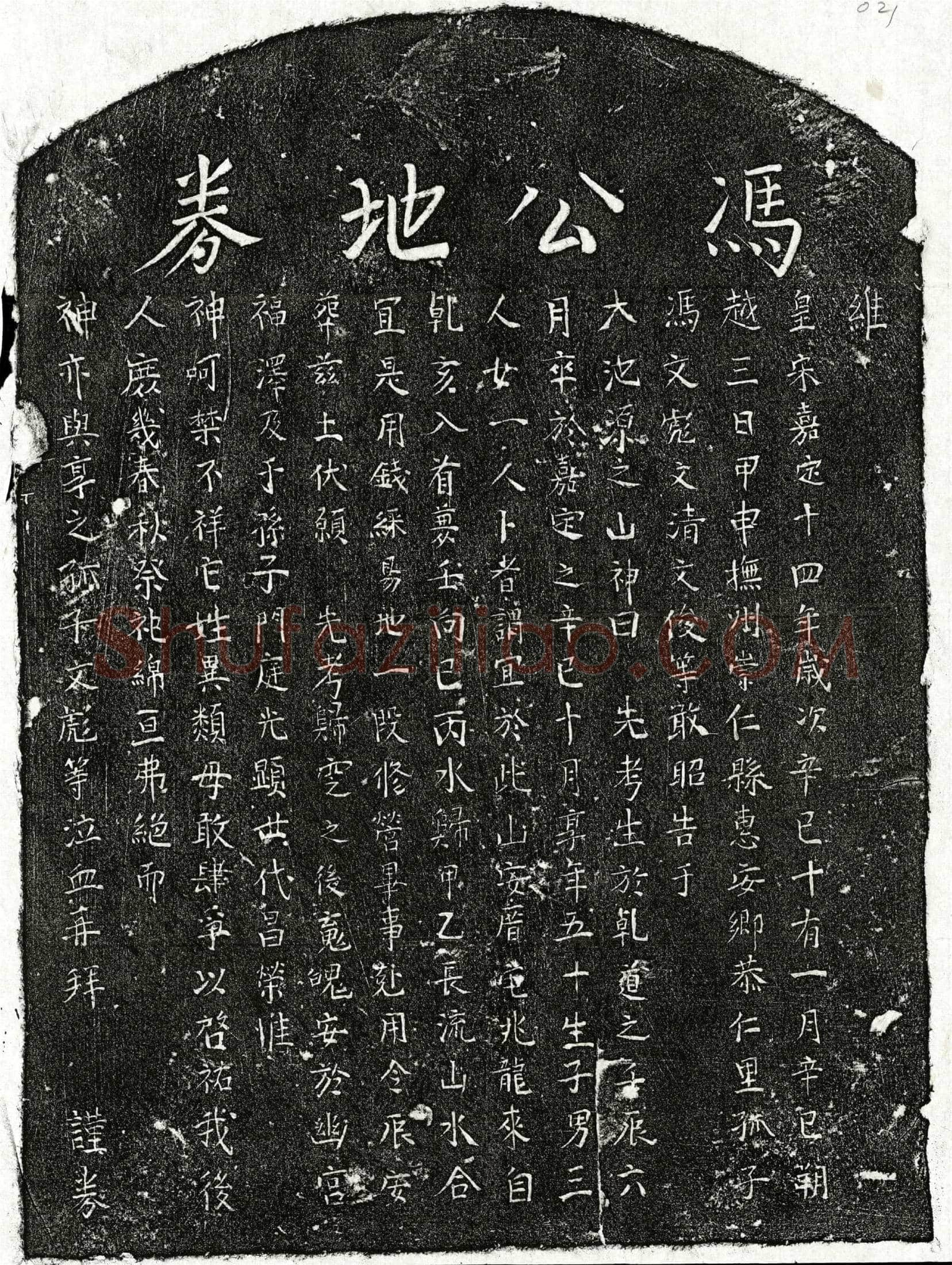 南宋 冯君 买地券