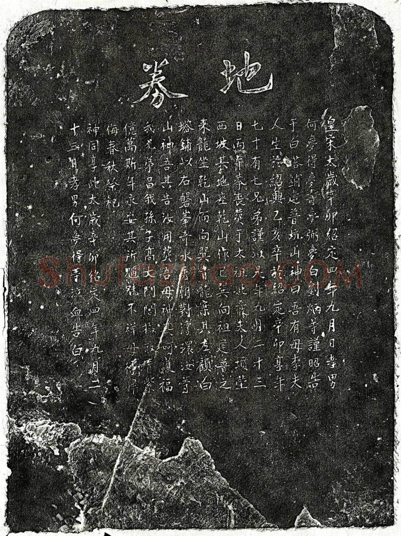 南宋何梦得母李氏买地券