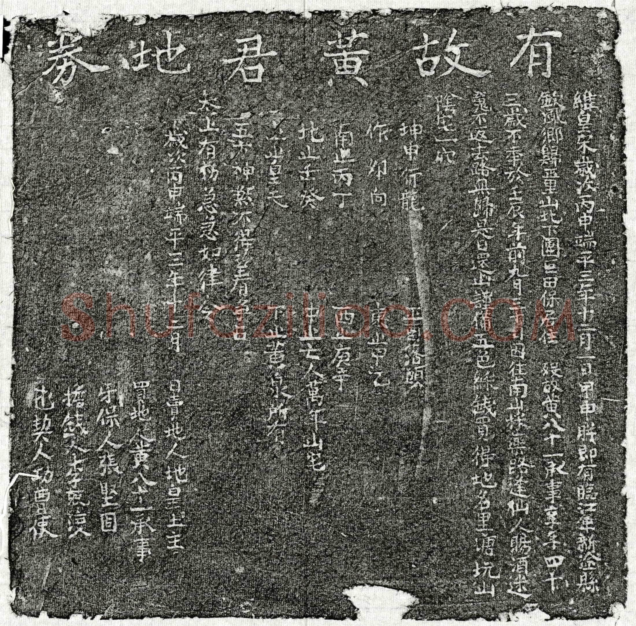 南宋 黄八十一 买地券