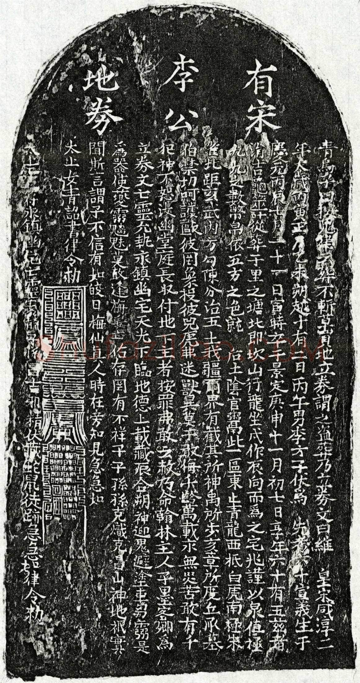 南宋 李六十 买地券