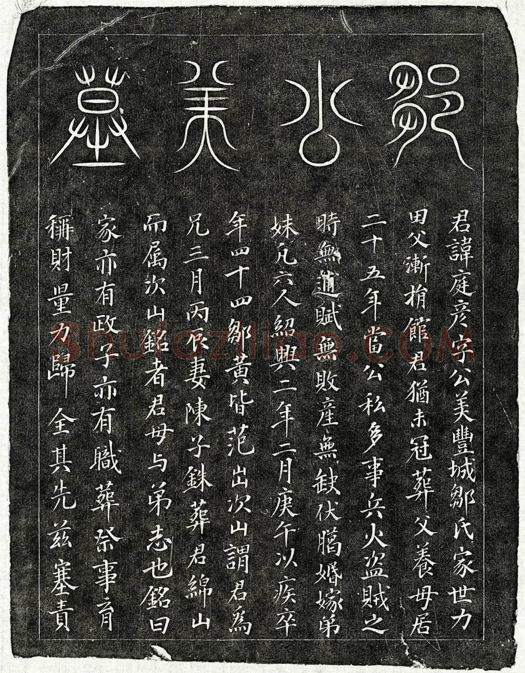 南宋 邹庭彦 墓誌