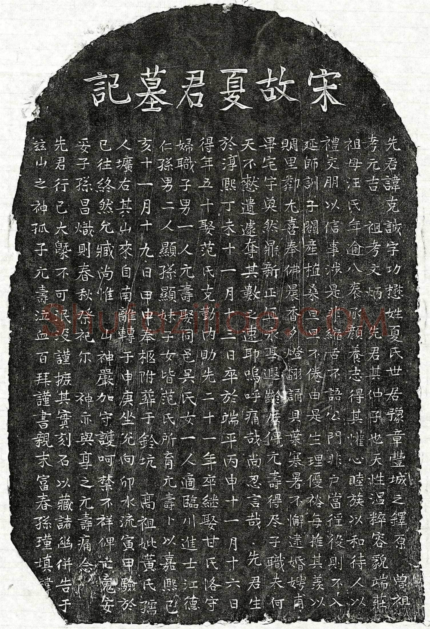 南宋 夏克诚 墓誌