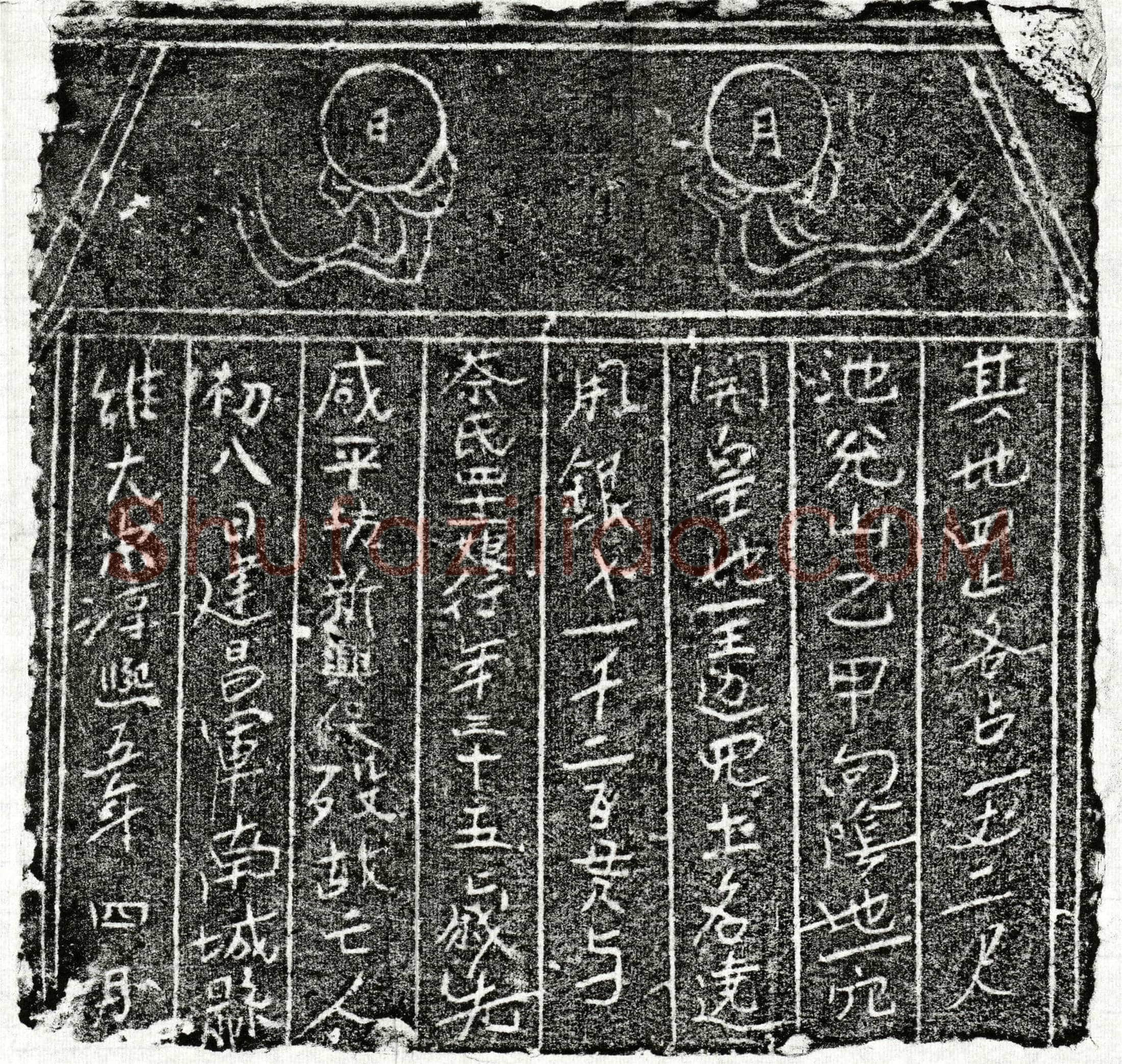 南宋 蔡四十二娘 买地券