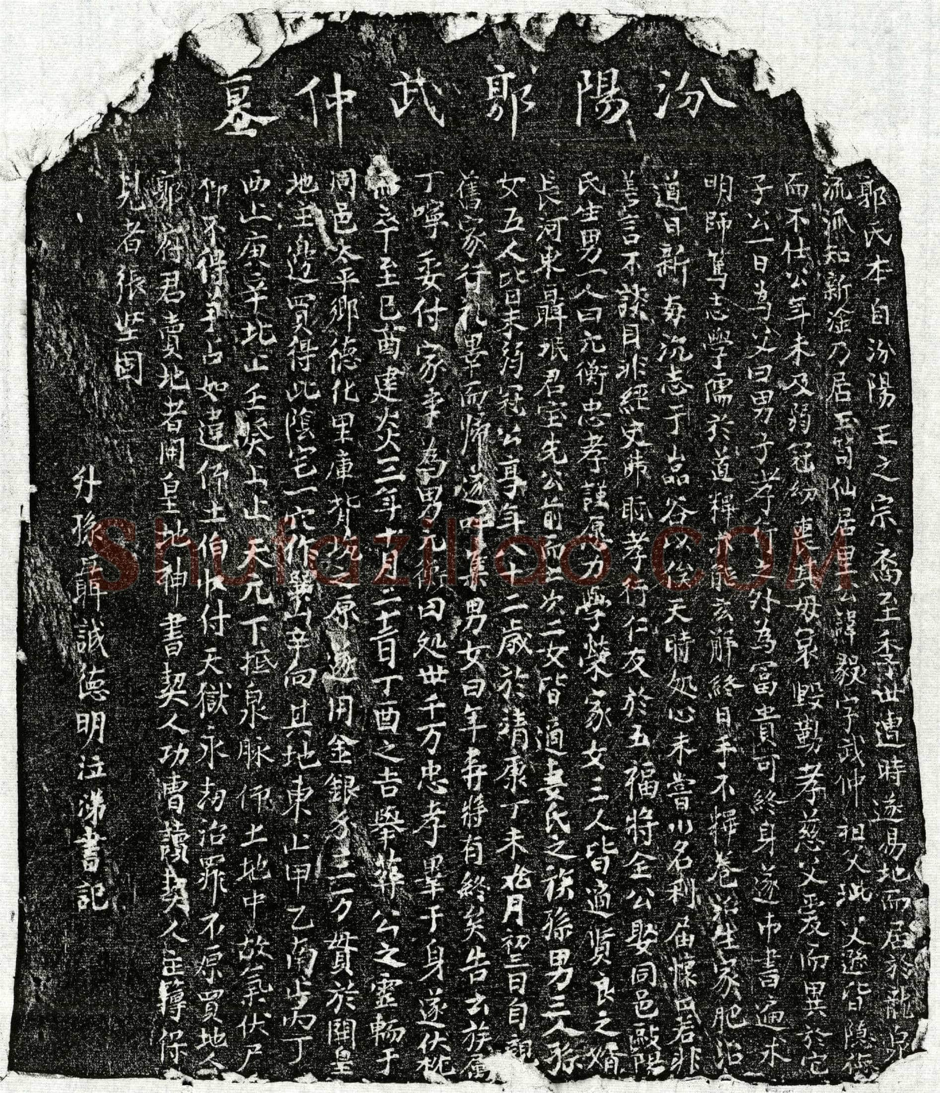 南宋郭毅墓誌