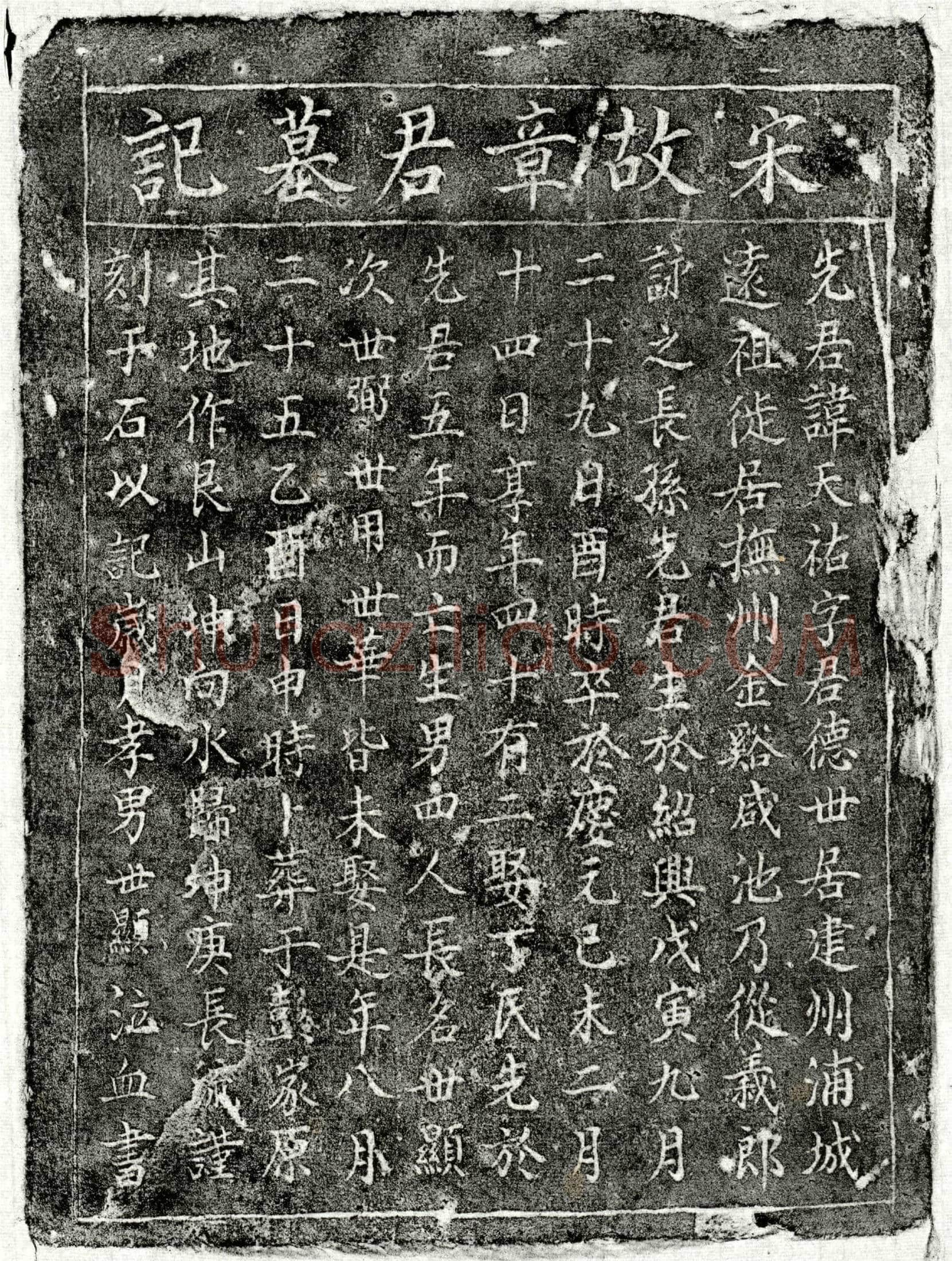 南宋 章天祐 墓誌
