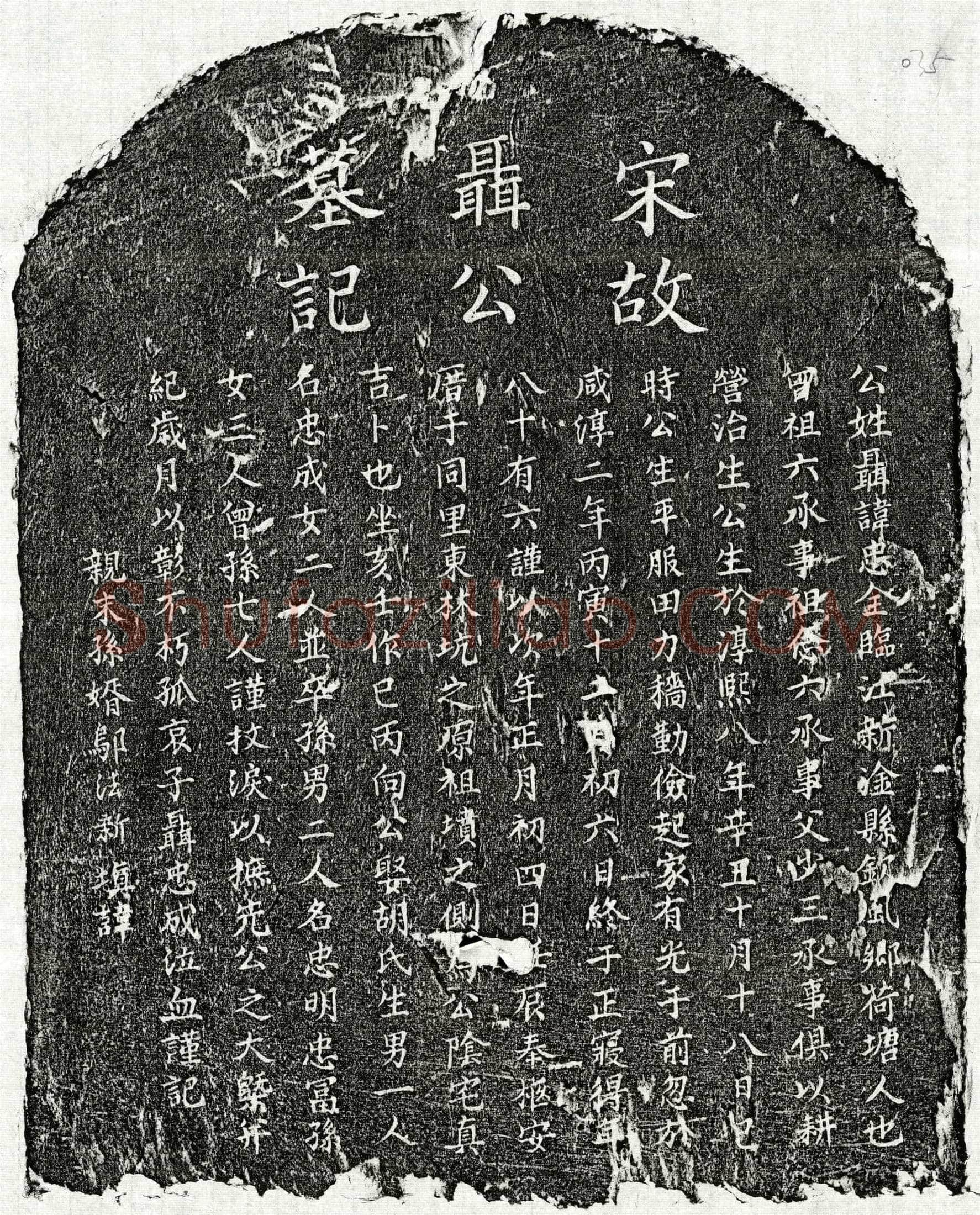 南宋 聂忠全 墓誌