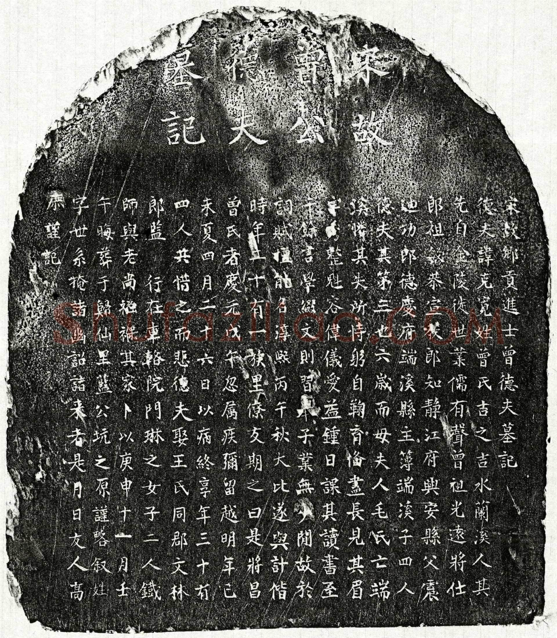 南宋 曾克宽 墓誌