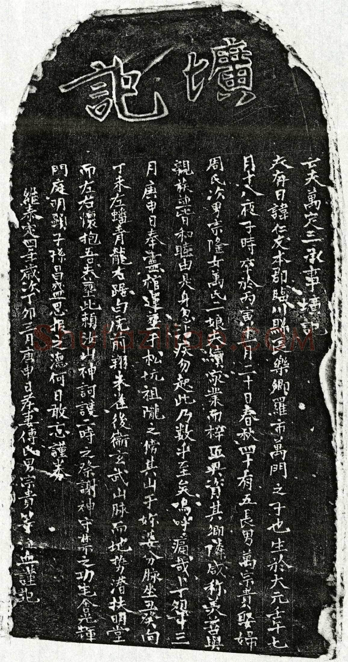 元 万仁友 墓誌