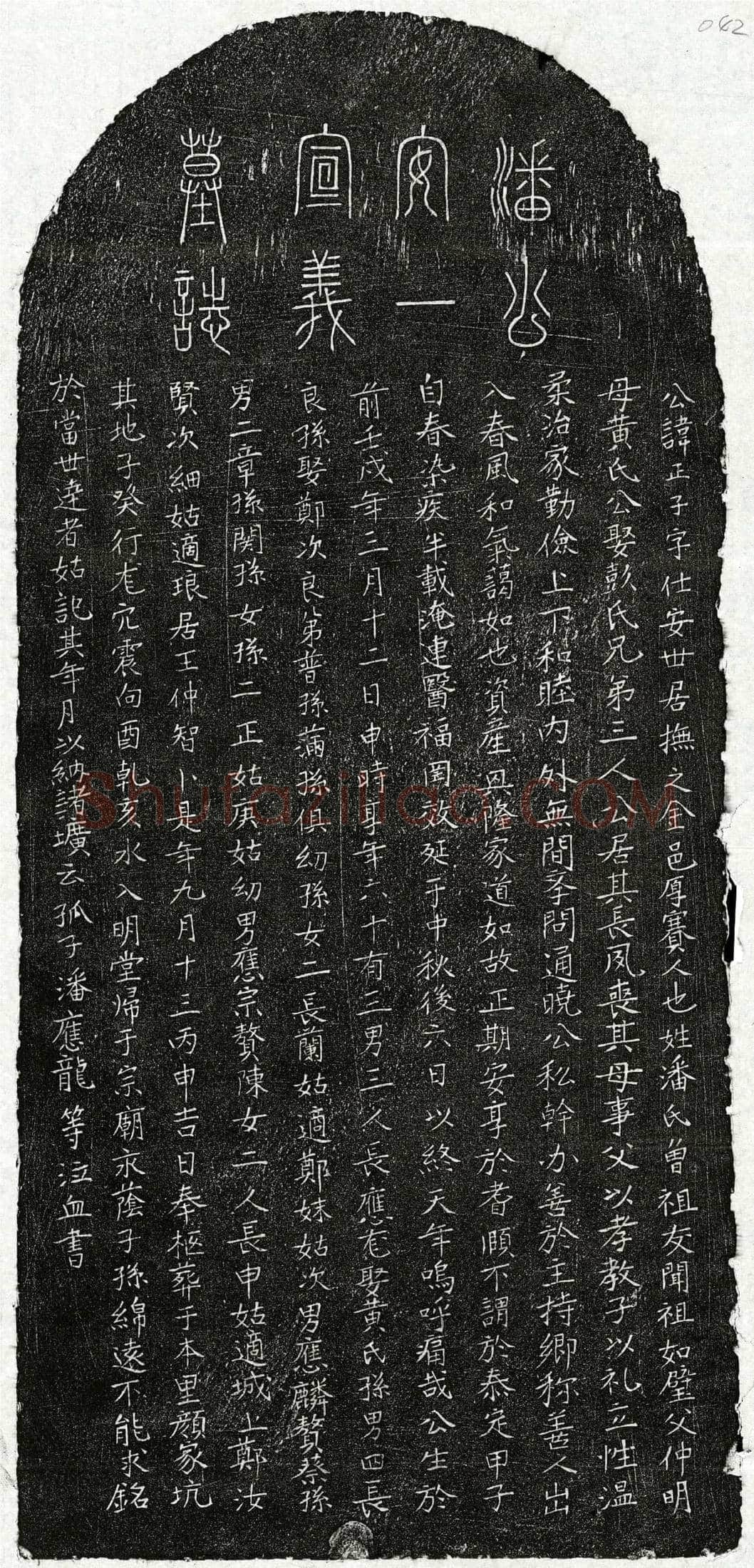 元 潘正子 墓誌