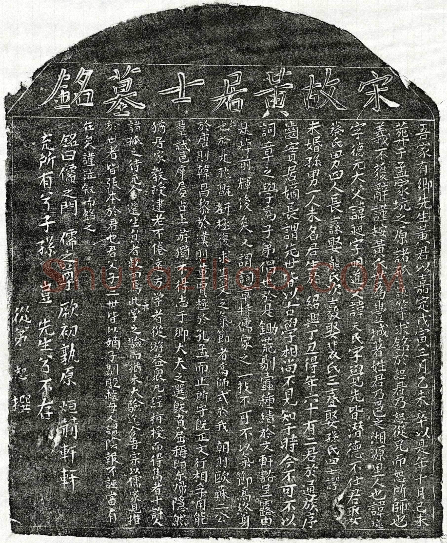 南宋 黄璲 墓誌