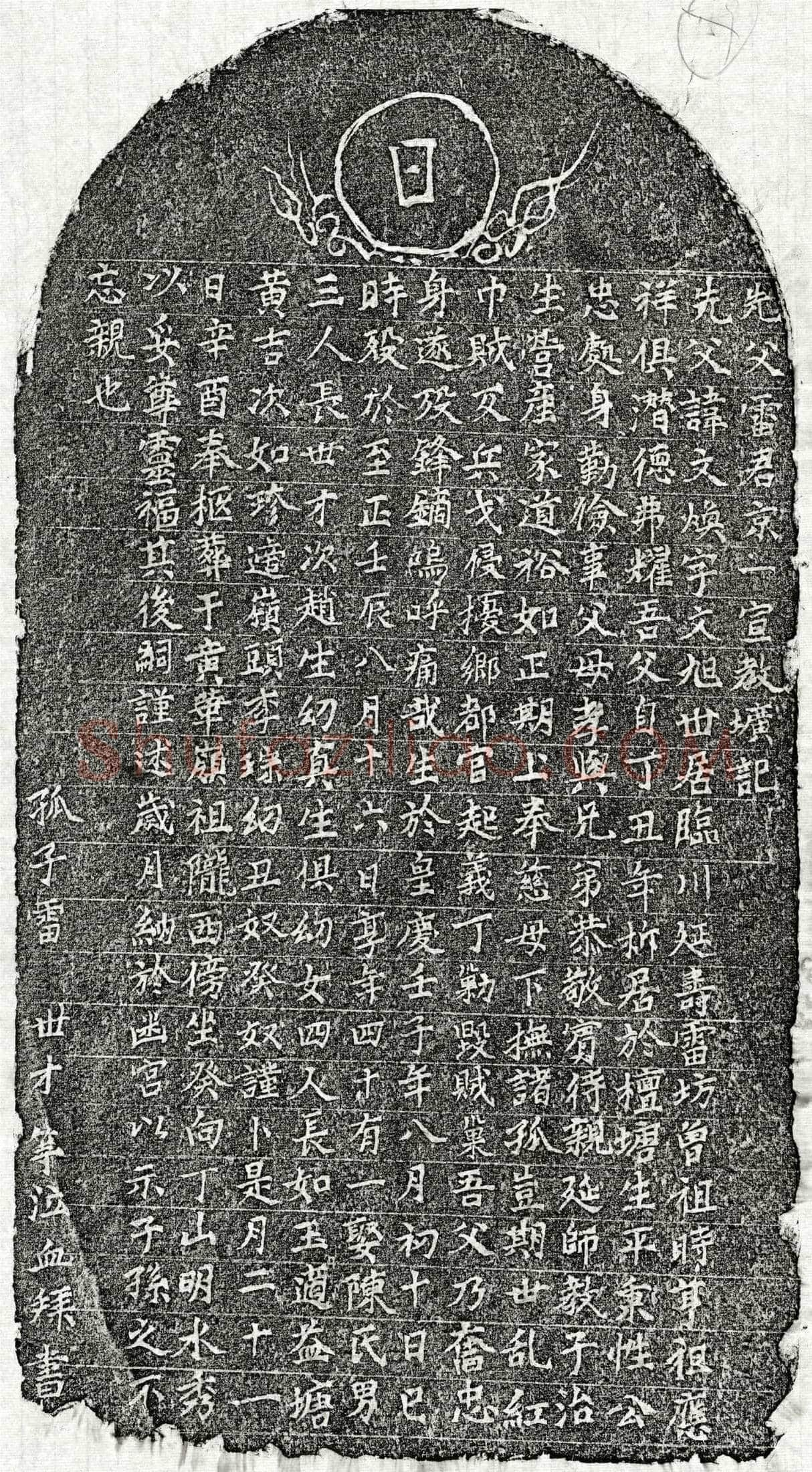 元 雷文焕 墓誌