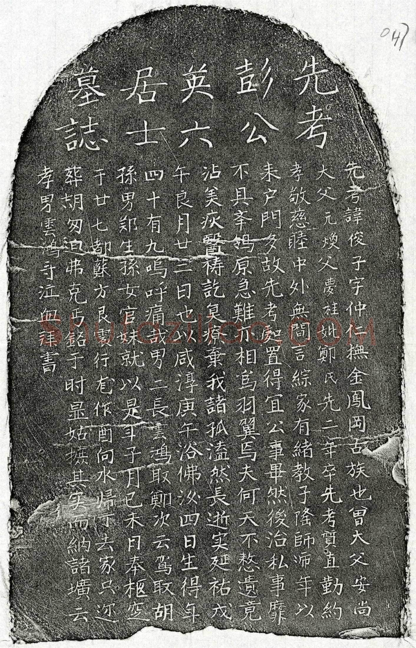 元 彭俊子 墓誌