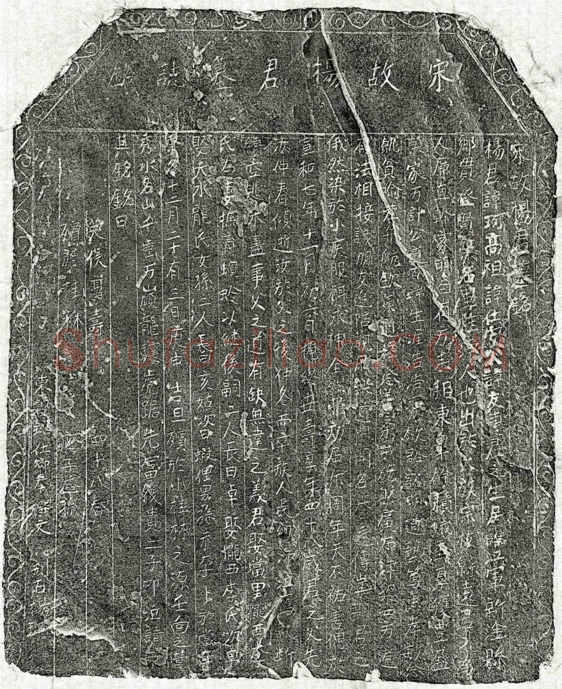 北宋 杨珂 墓誌