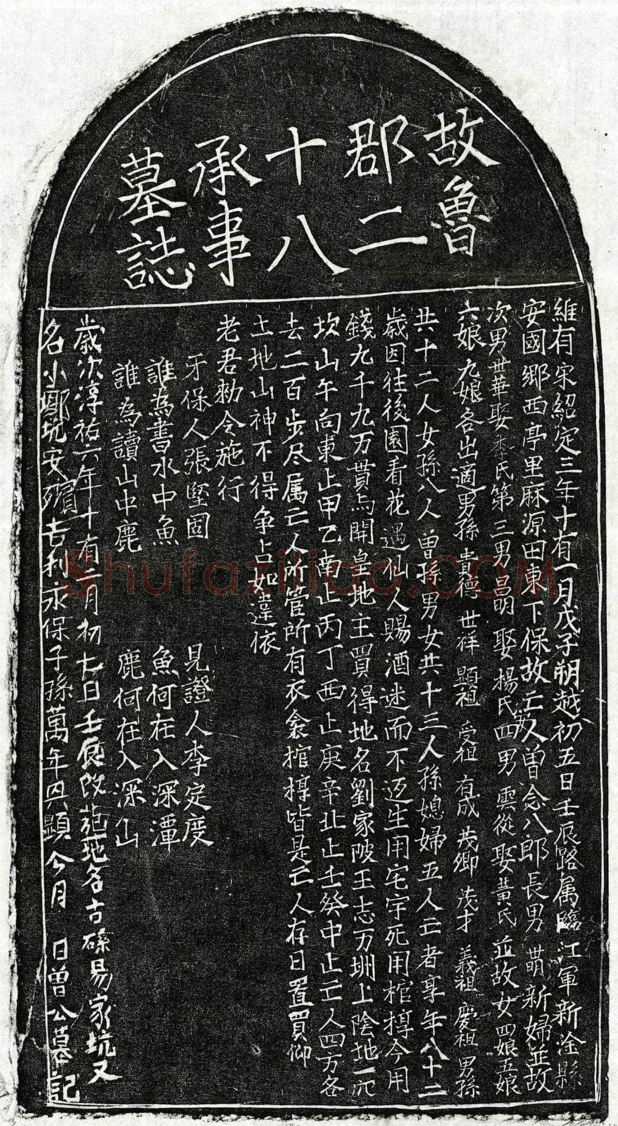 南宋 曾念八郎 墓誌