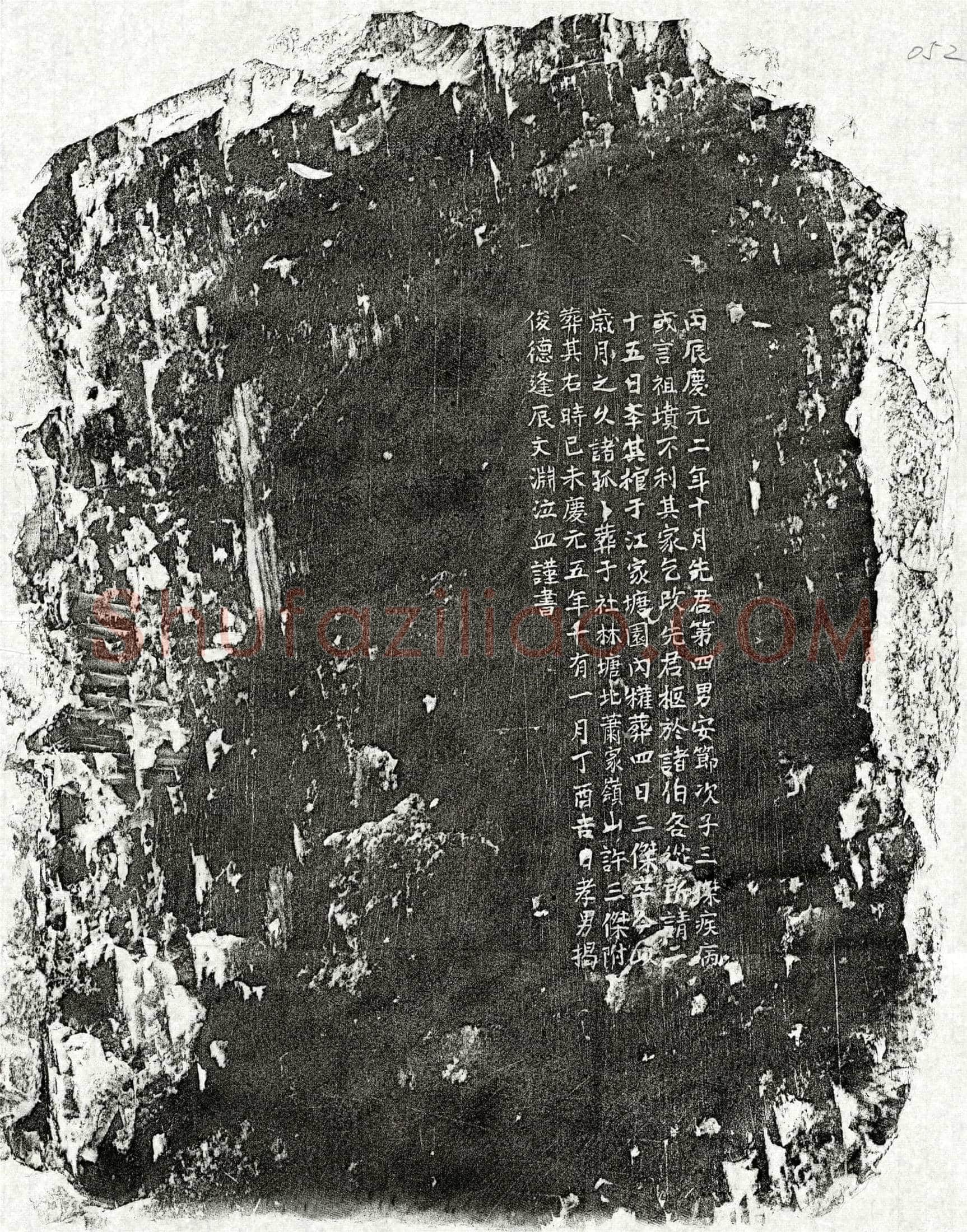 南宋 揭君 墓誌