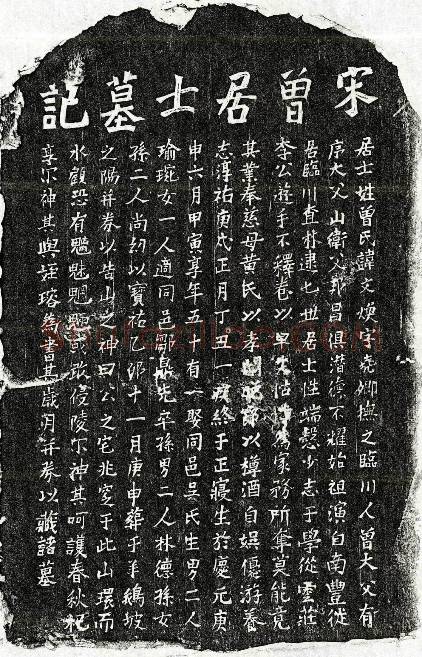 南宋 曾文焕 墓誌