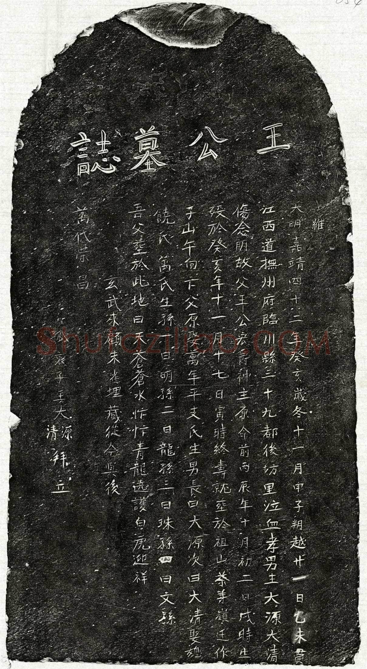 明王宏爵墓誌