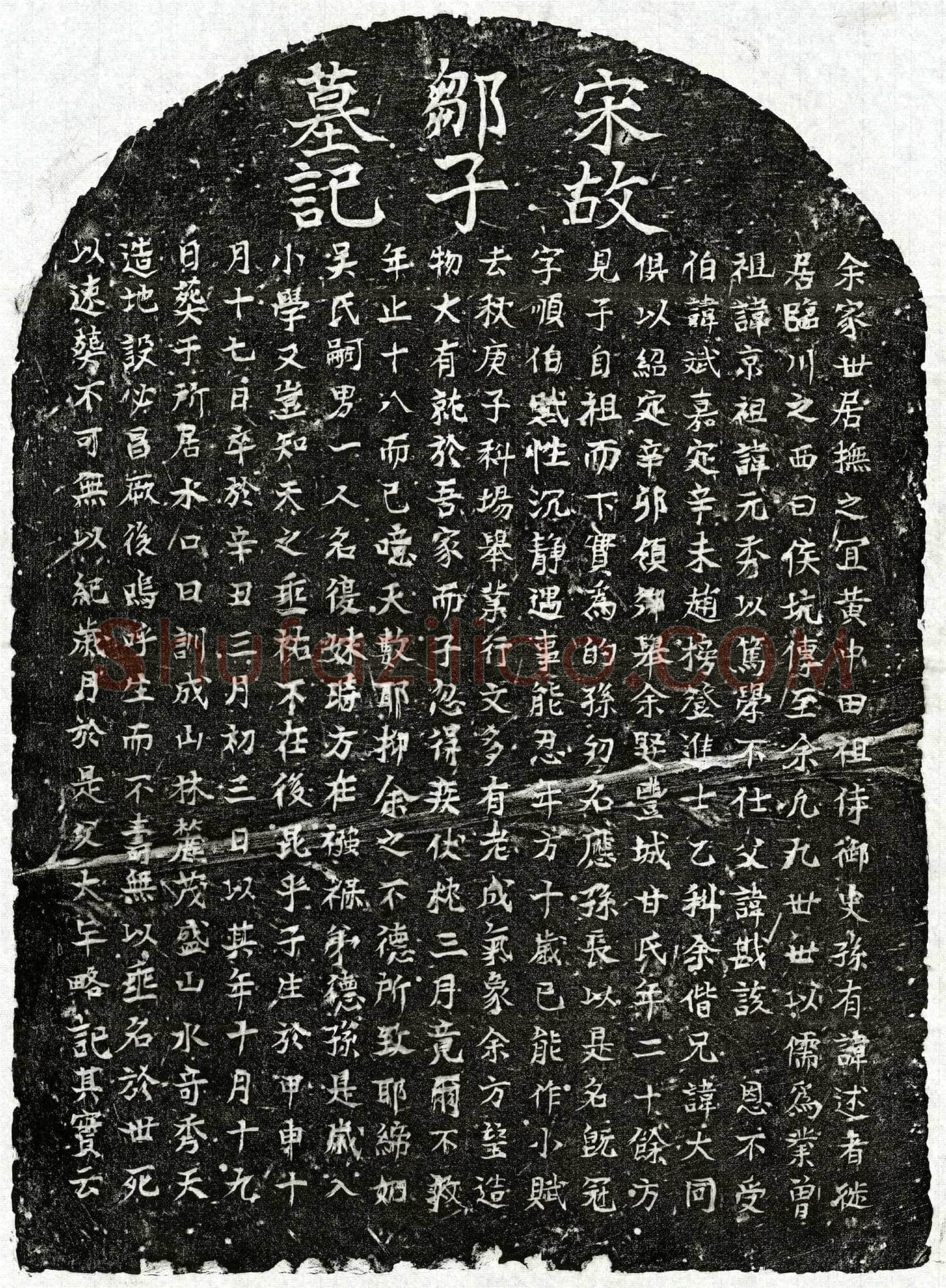 南宋 邹应孙 墓誌
