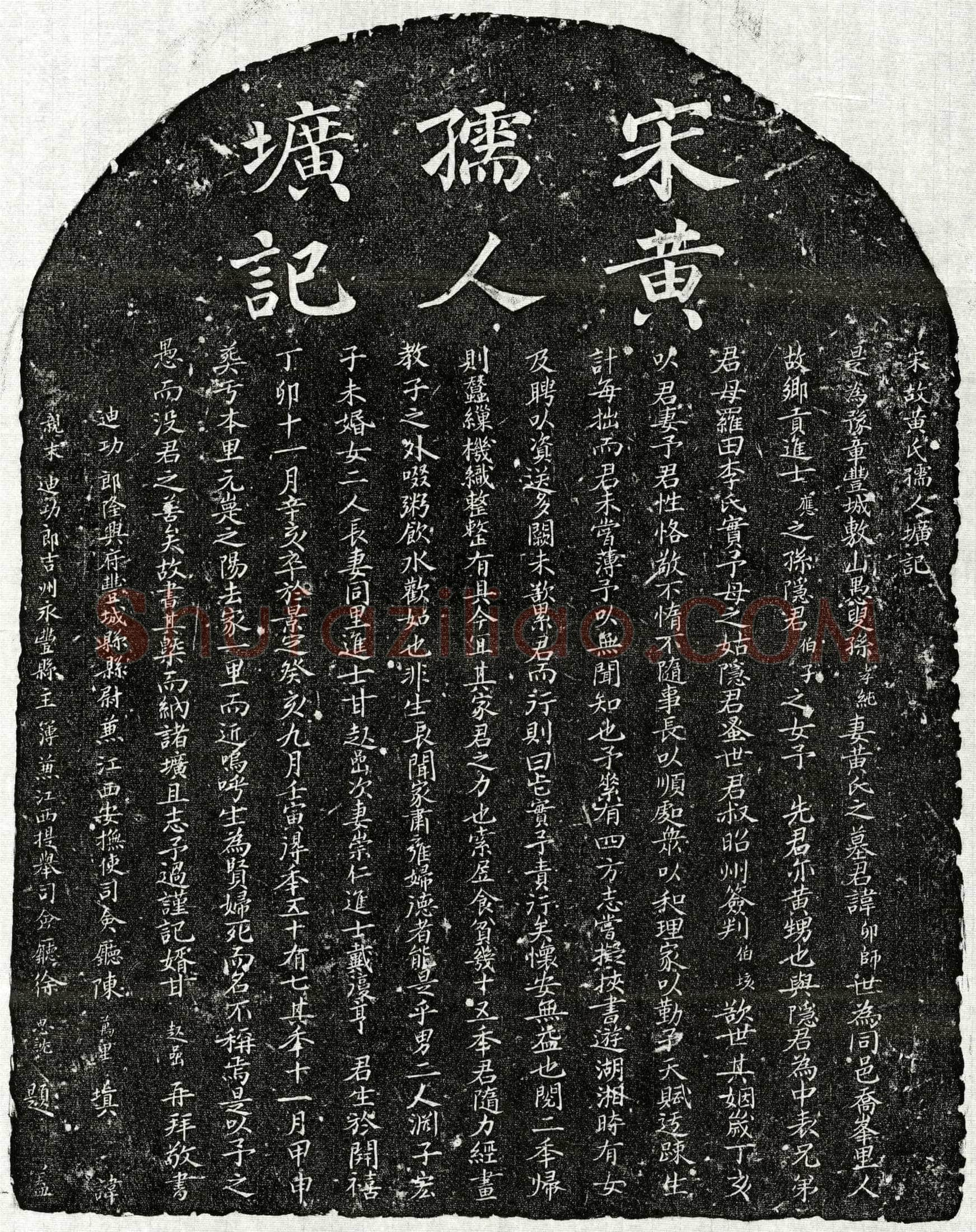 南宋 孙孝纯妻黄卯师 墓誌