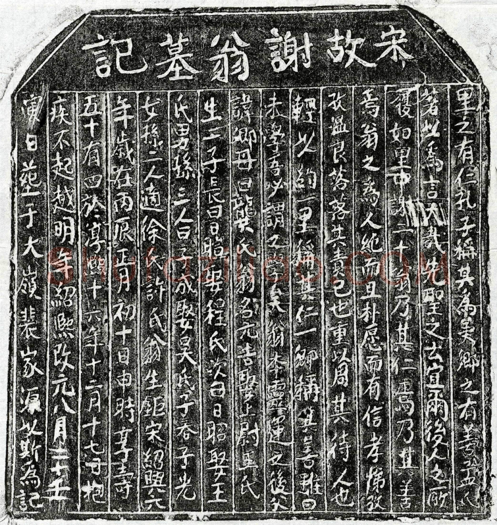 南宋 谢元吉 墓誌