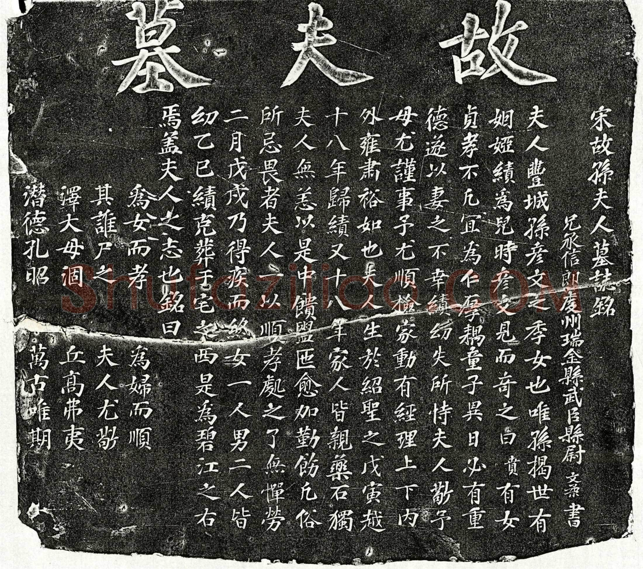南宋 揭绩妻孙氏 墓誌