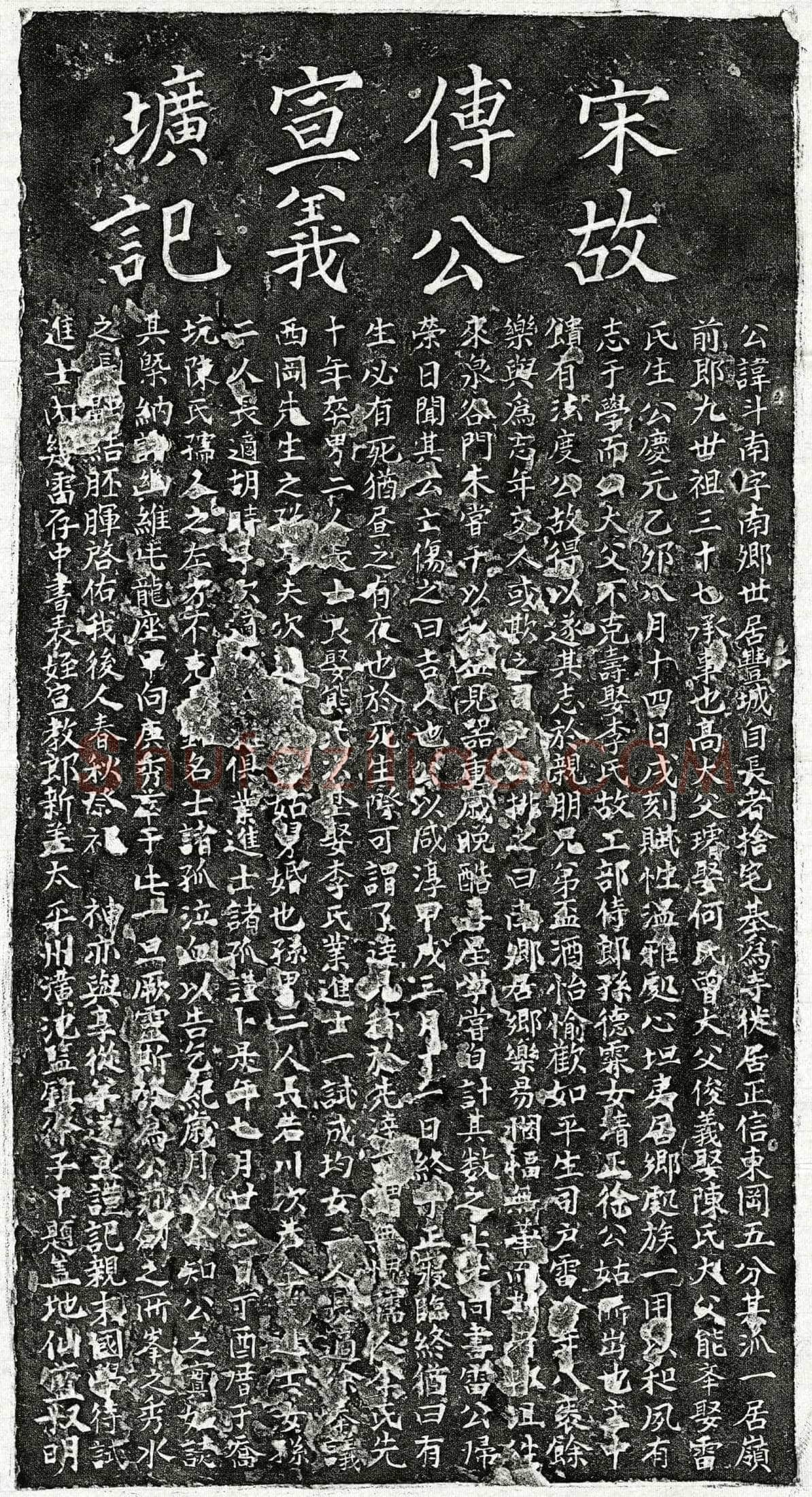 南宋傅斗南墓誌