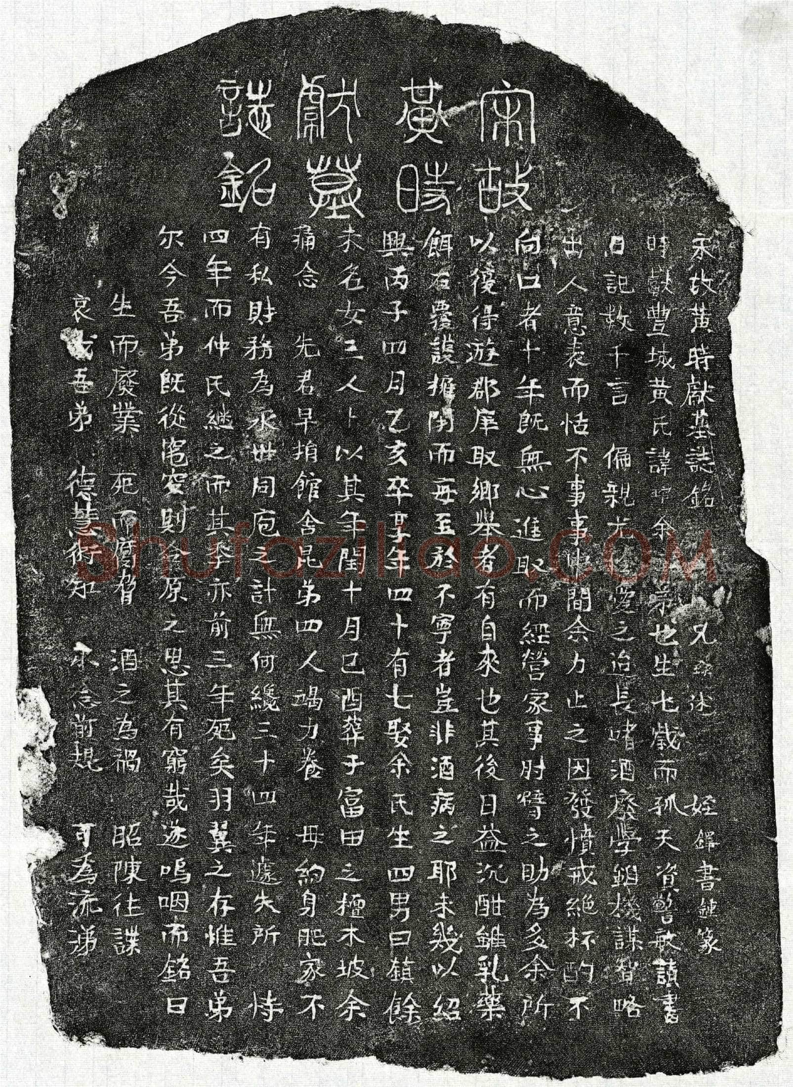 南宋 黄琯 墓誌
