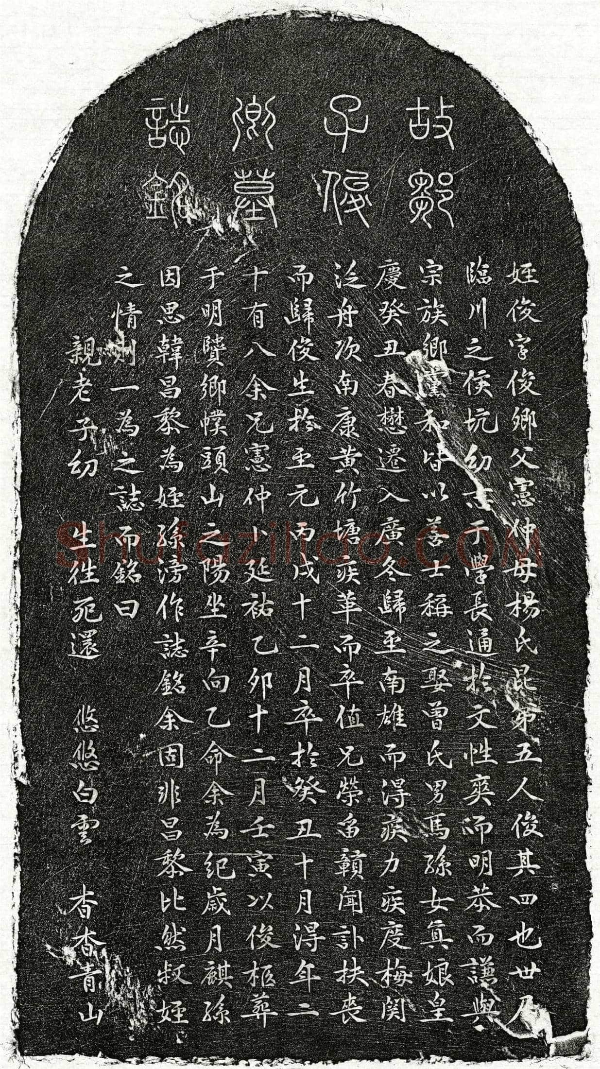 元邹俊墓誌