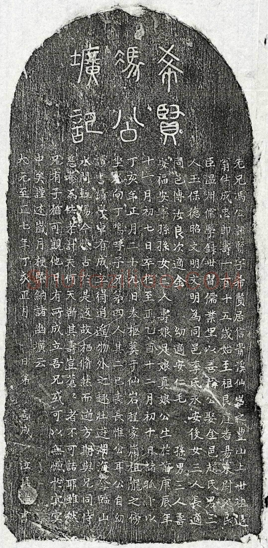 元 冯贤 墓誌