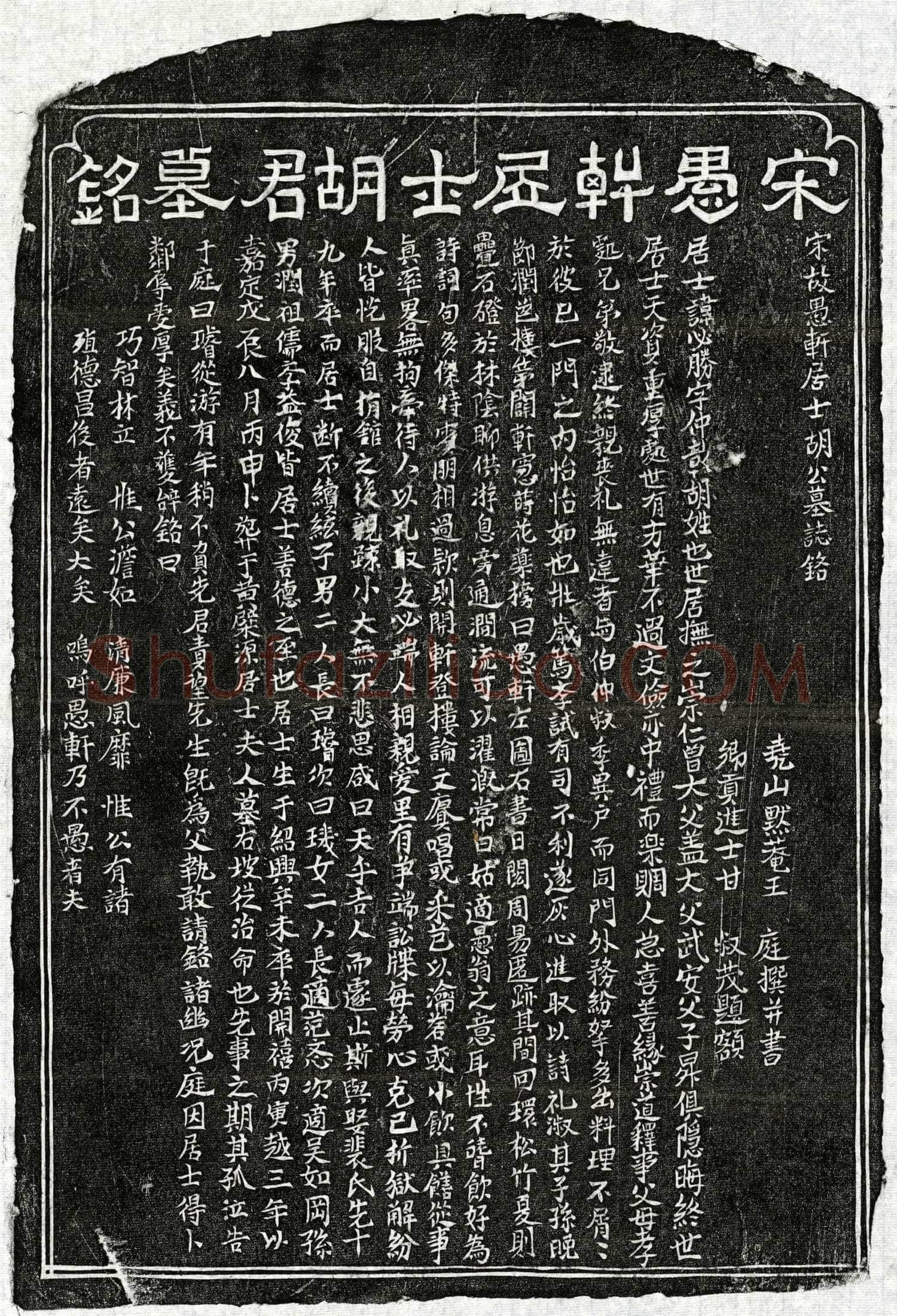 南宋 胡必胜 墓誌