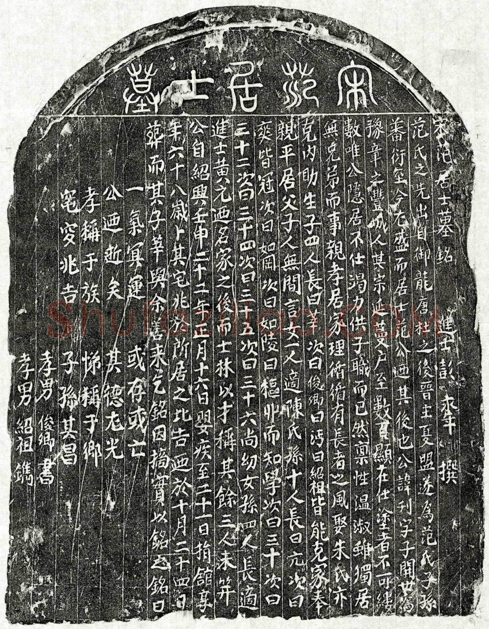 南宋 范刊 墓誌