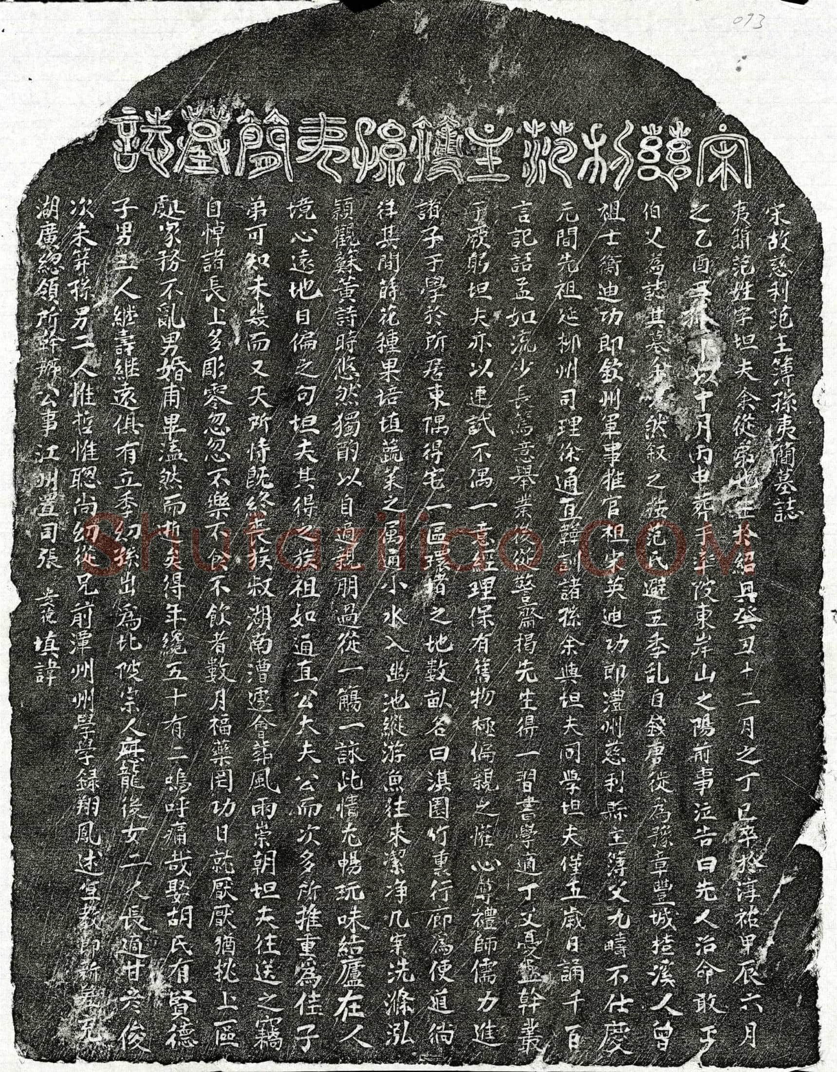 南宋 范夷简 墓誌