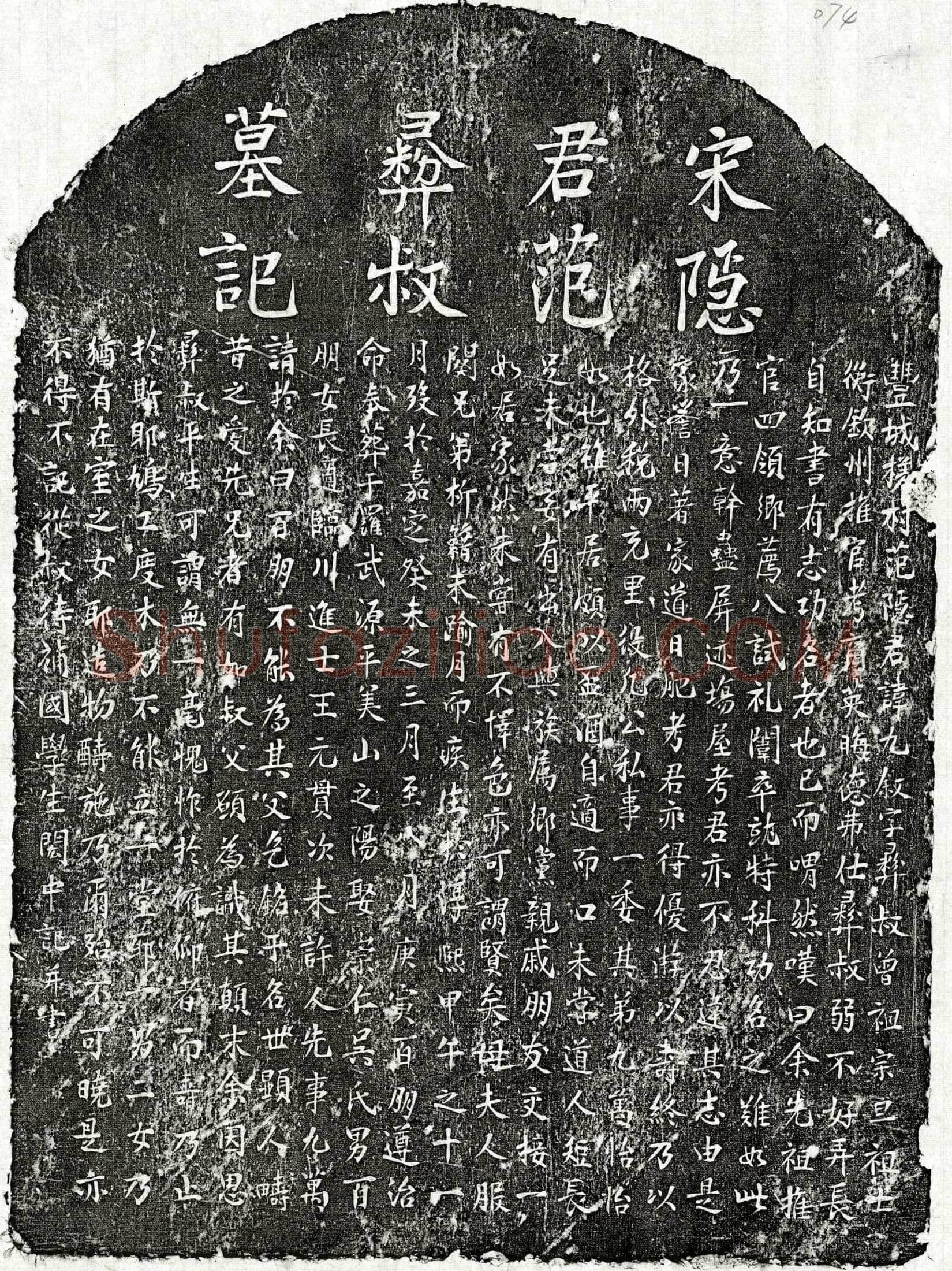 南宋范九叙墓誌