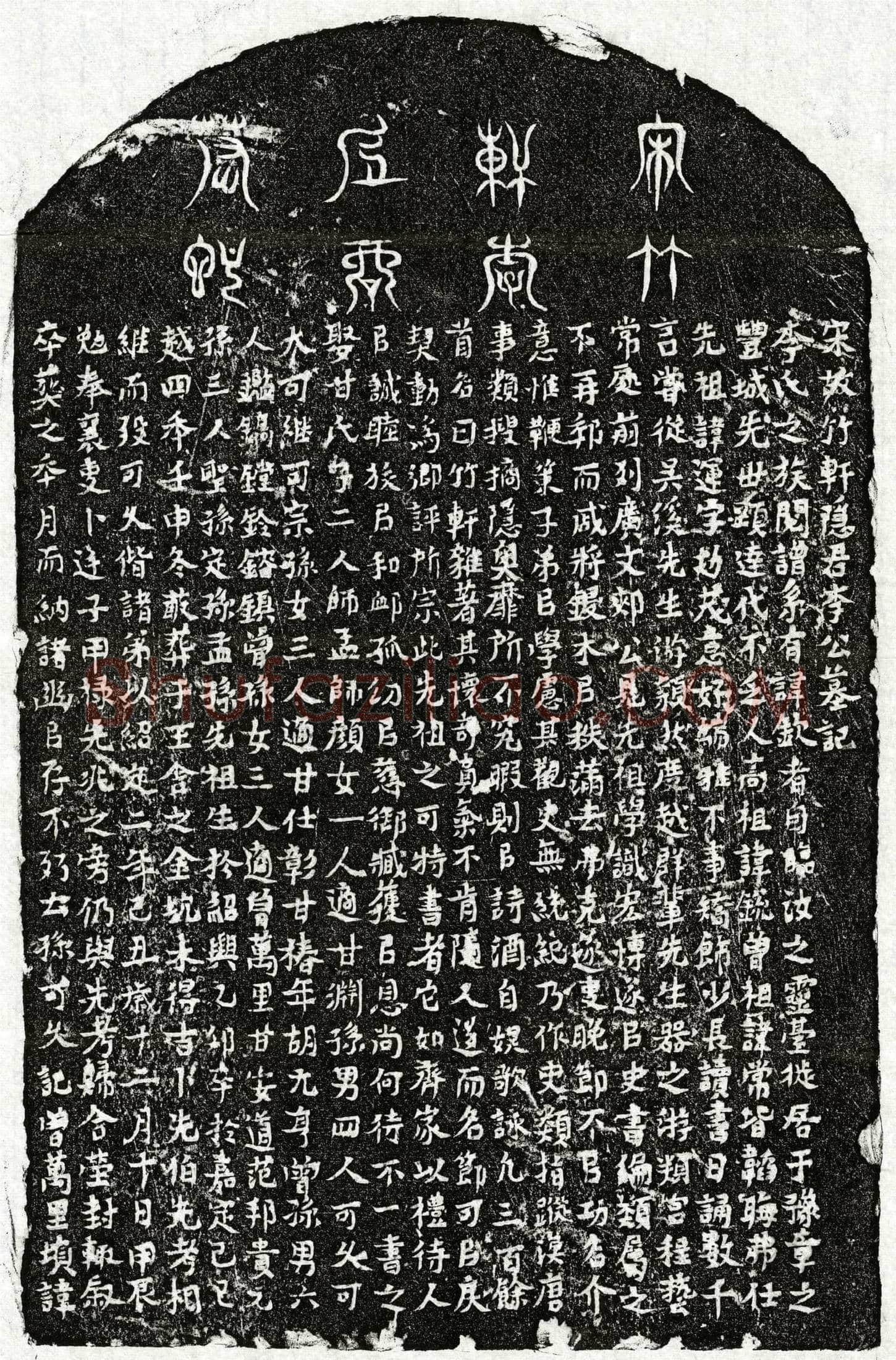 南宋 李运 墓誌