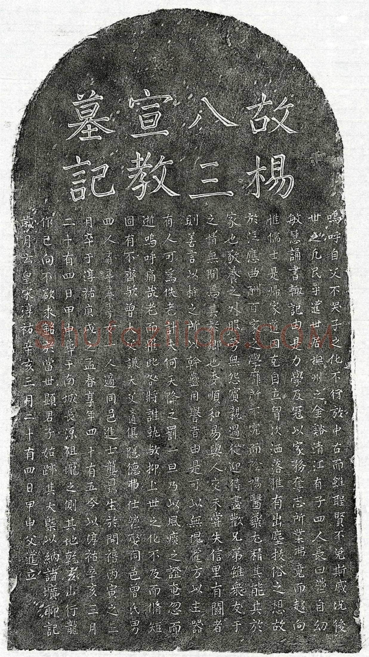 南宋 杨端仁 墓誌