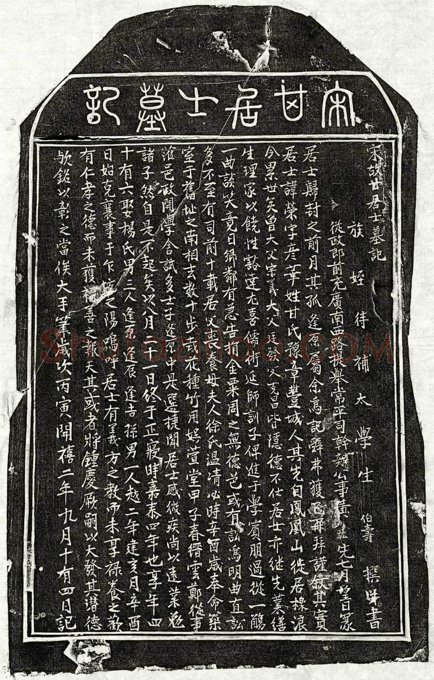 南宋 甘荣 墓誌