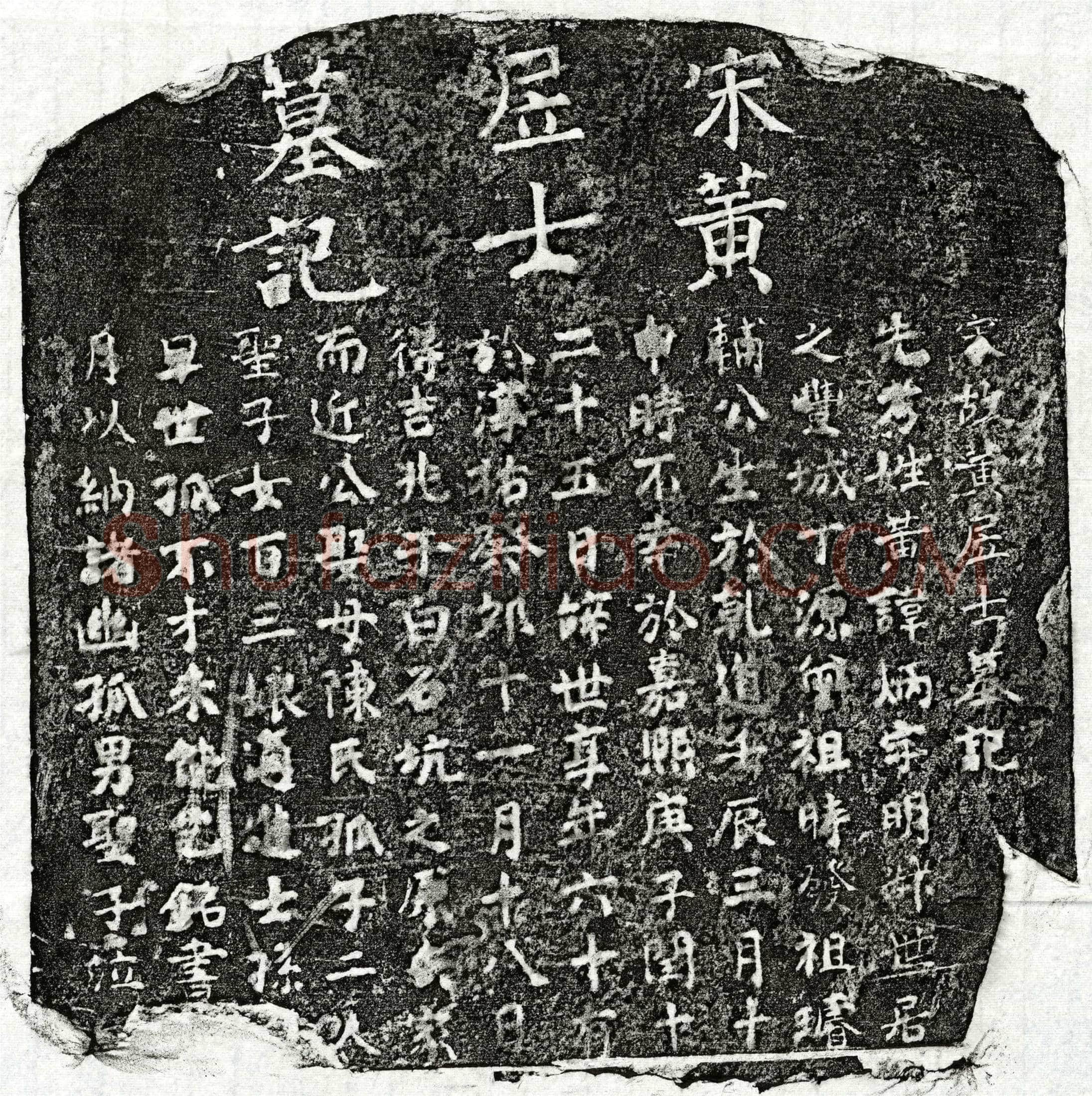南宋 黄炳 墓誌