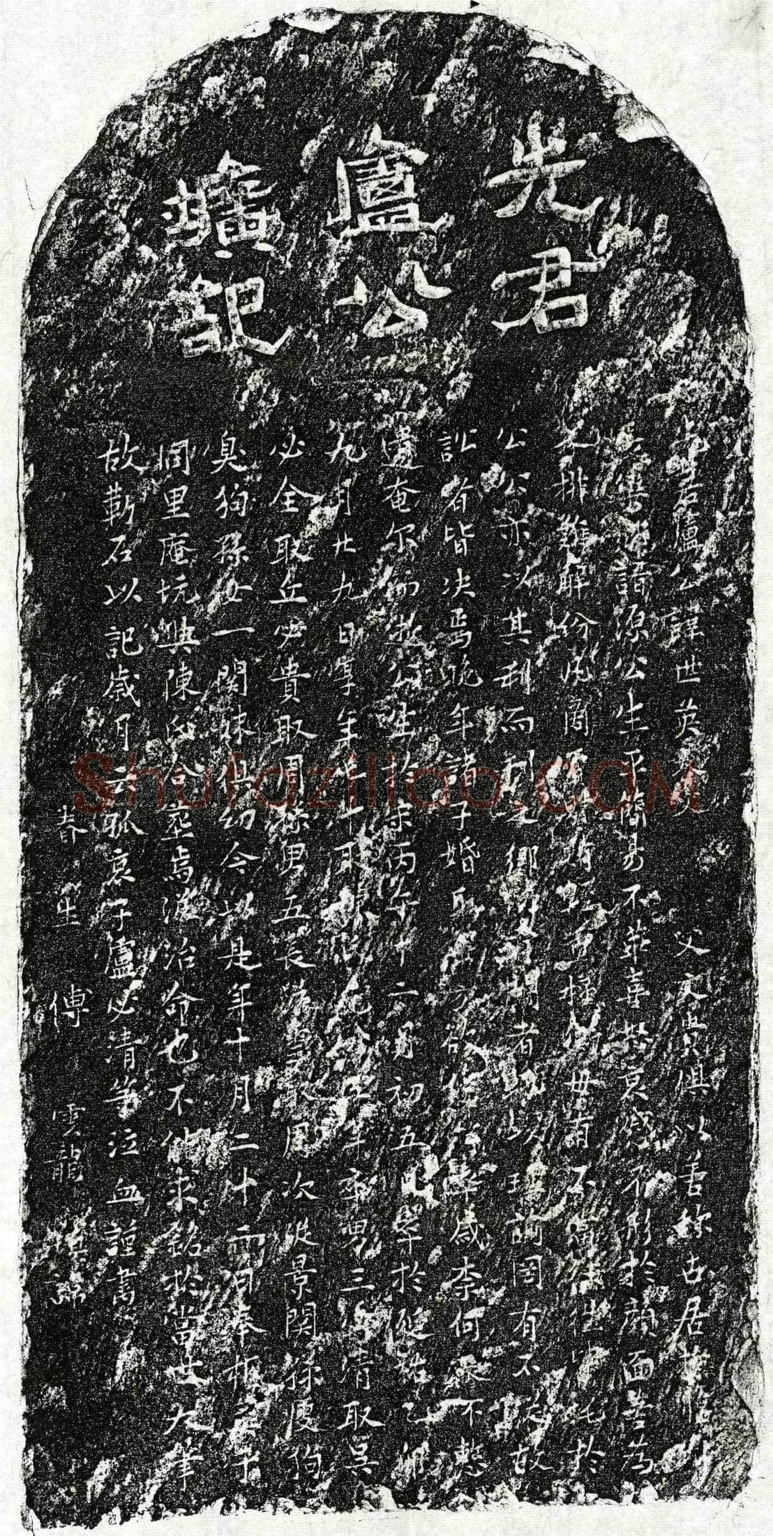 元 卢世英 墓誌
