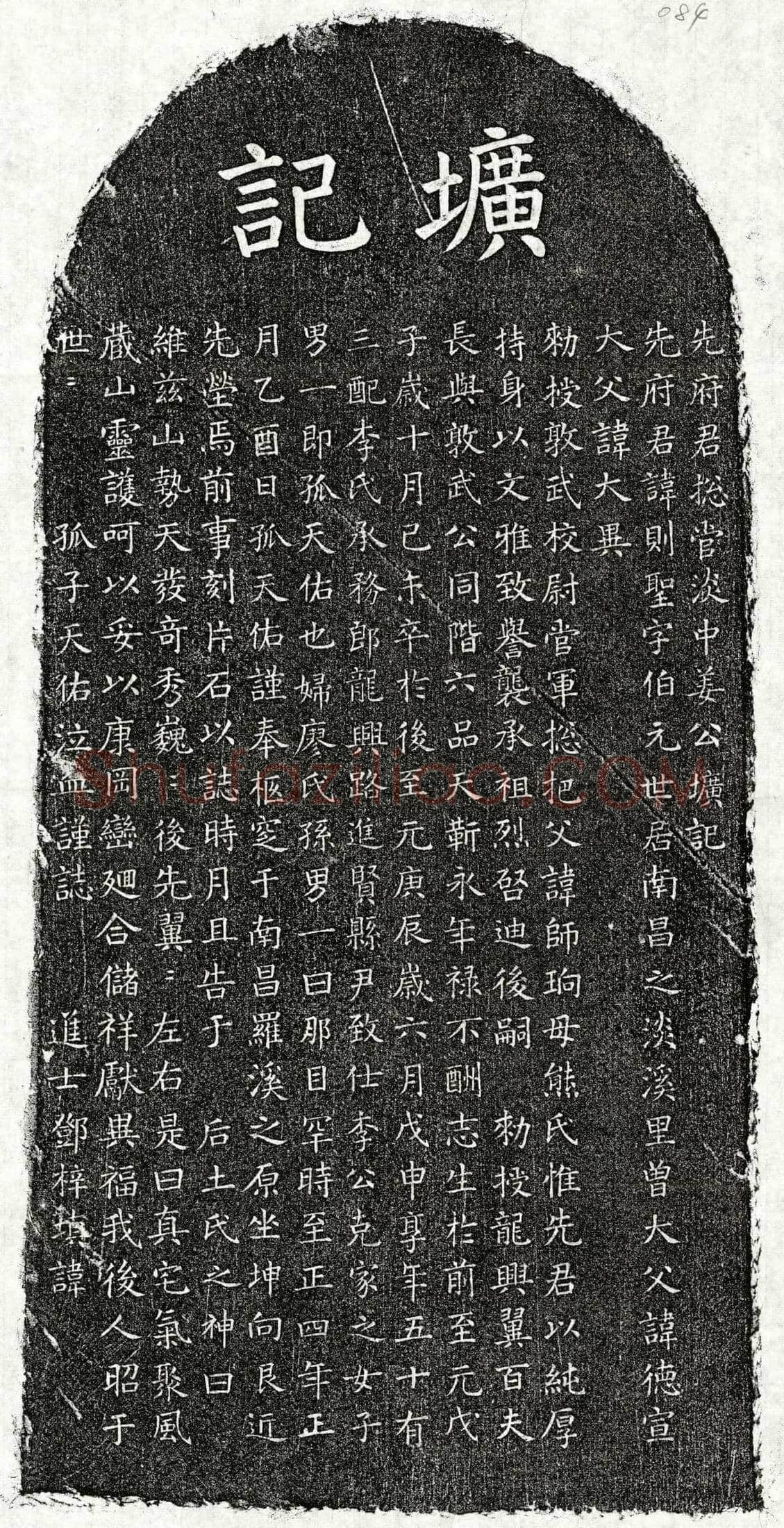 元 姜则圣 墓誌
