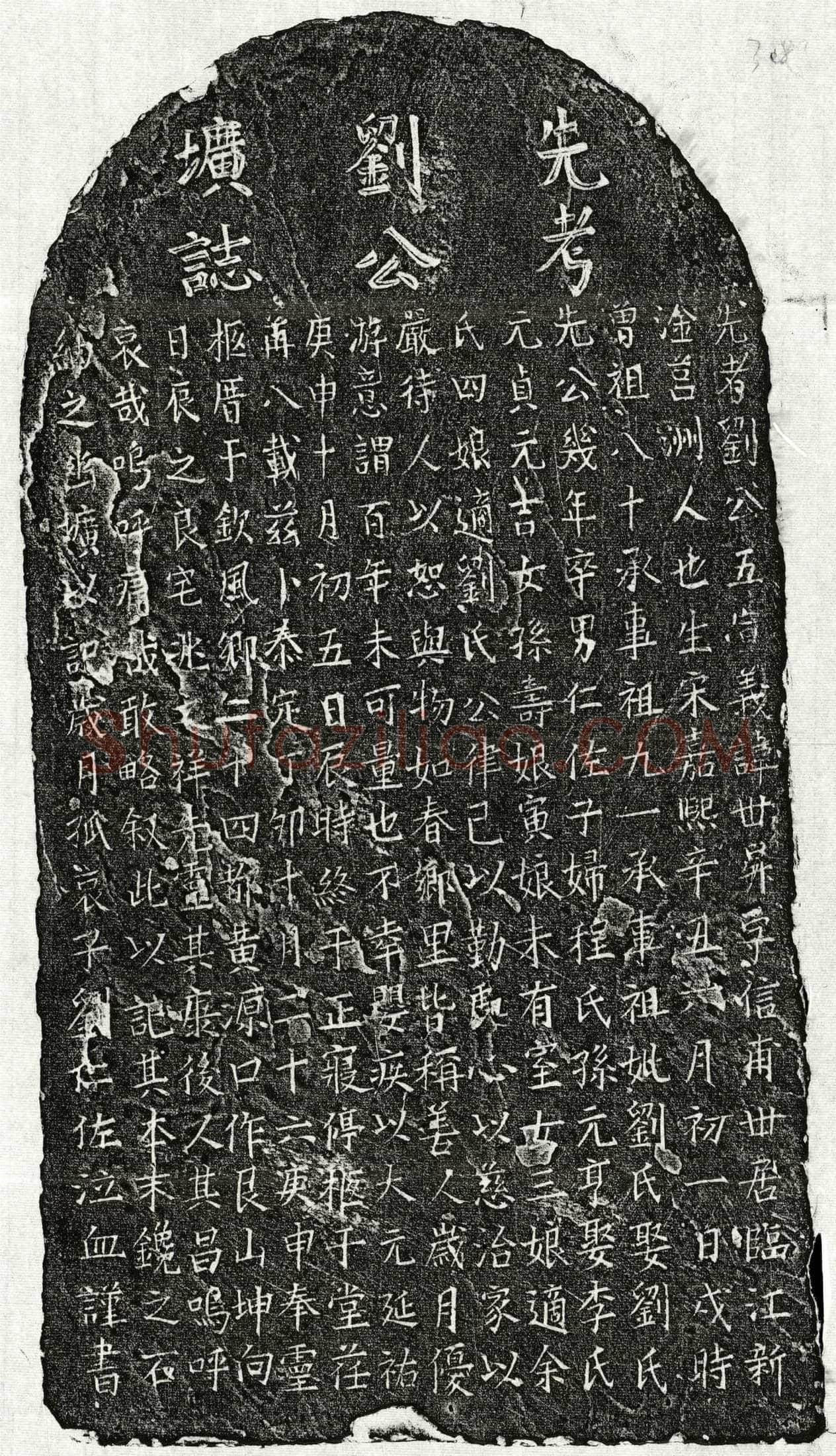 元 刘世昇 墓誌