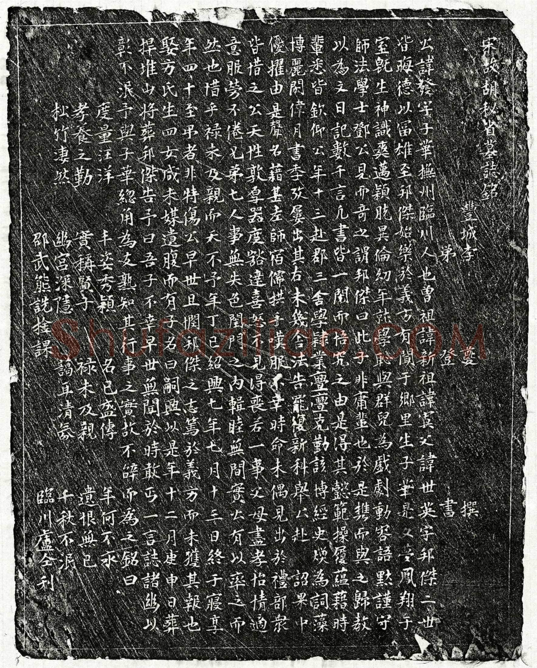 南宋 胡发 墓誌