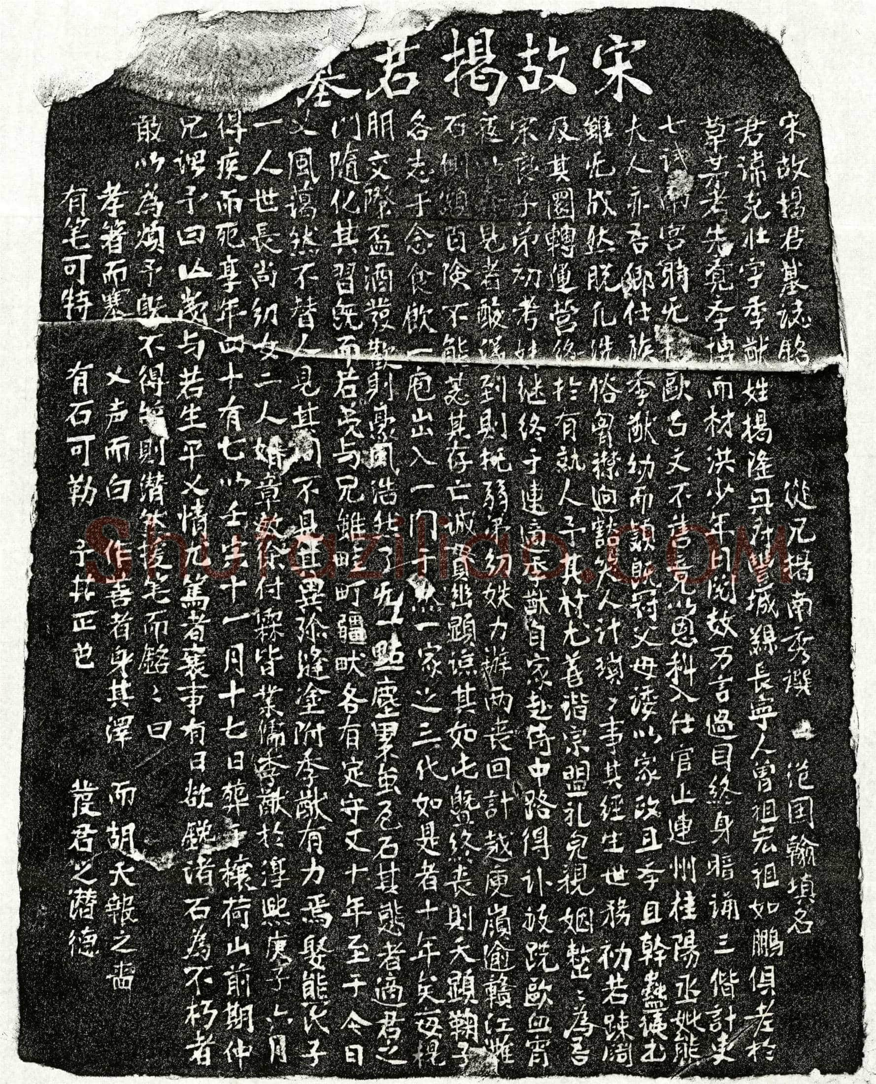 南宋 揭克壮 墓誌
