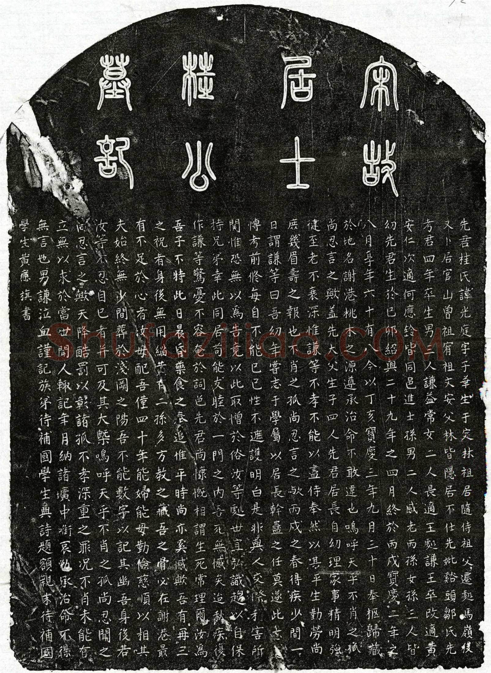 南宋 桂光庭 墓誌