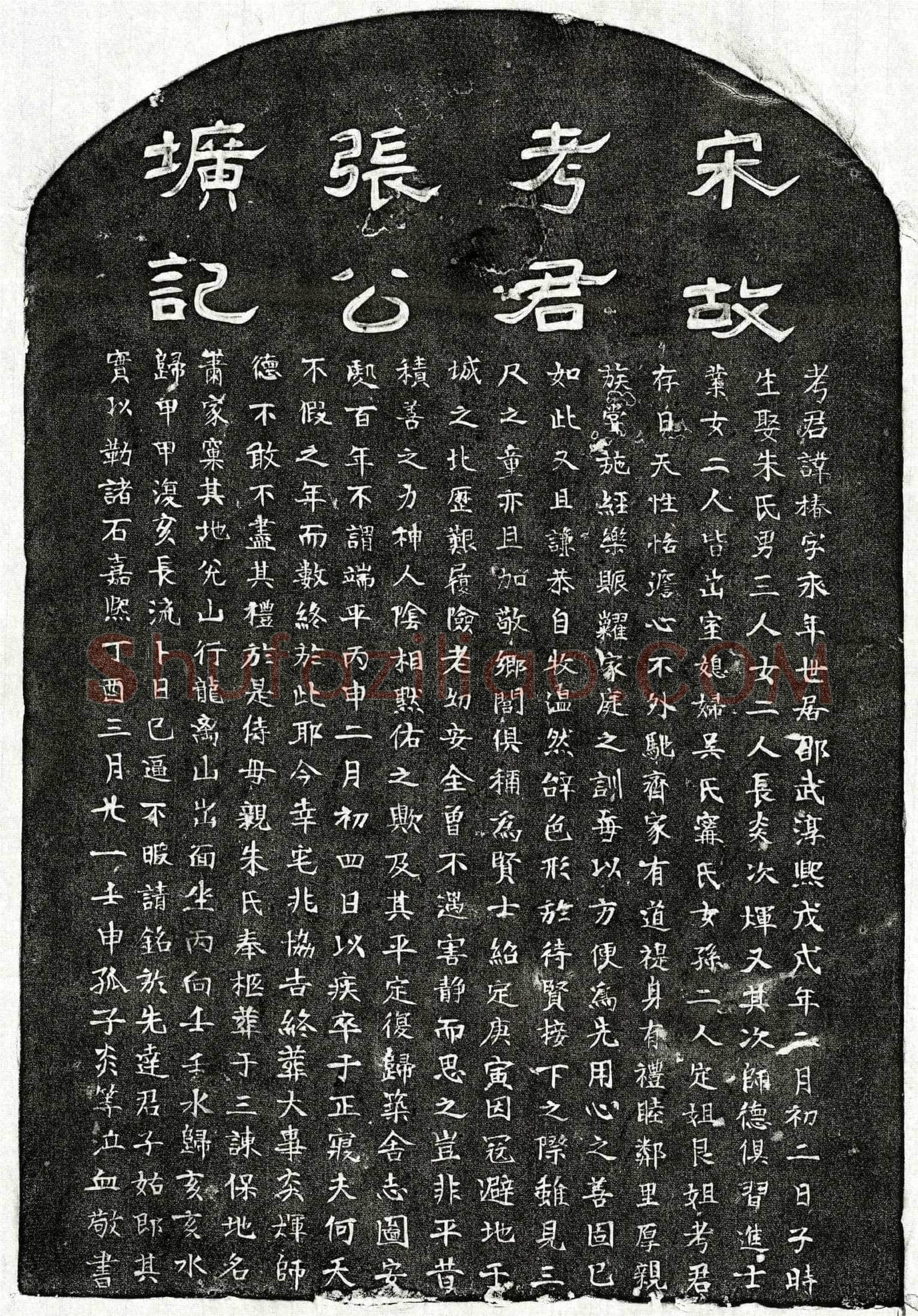 南宋 张椿 墓誌