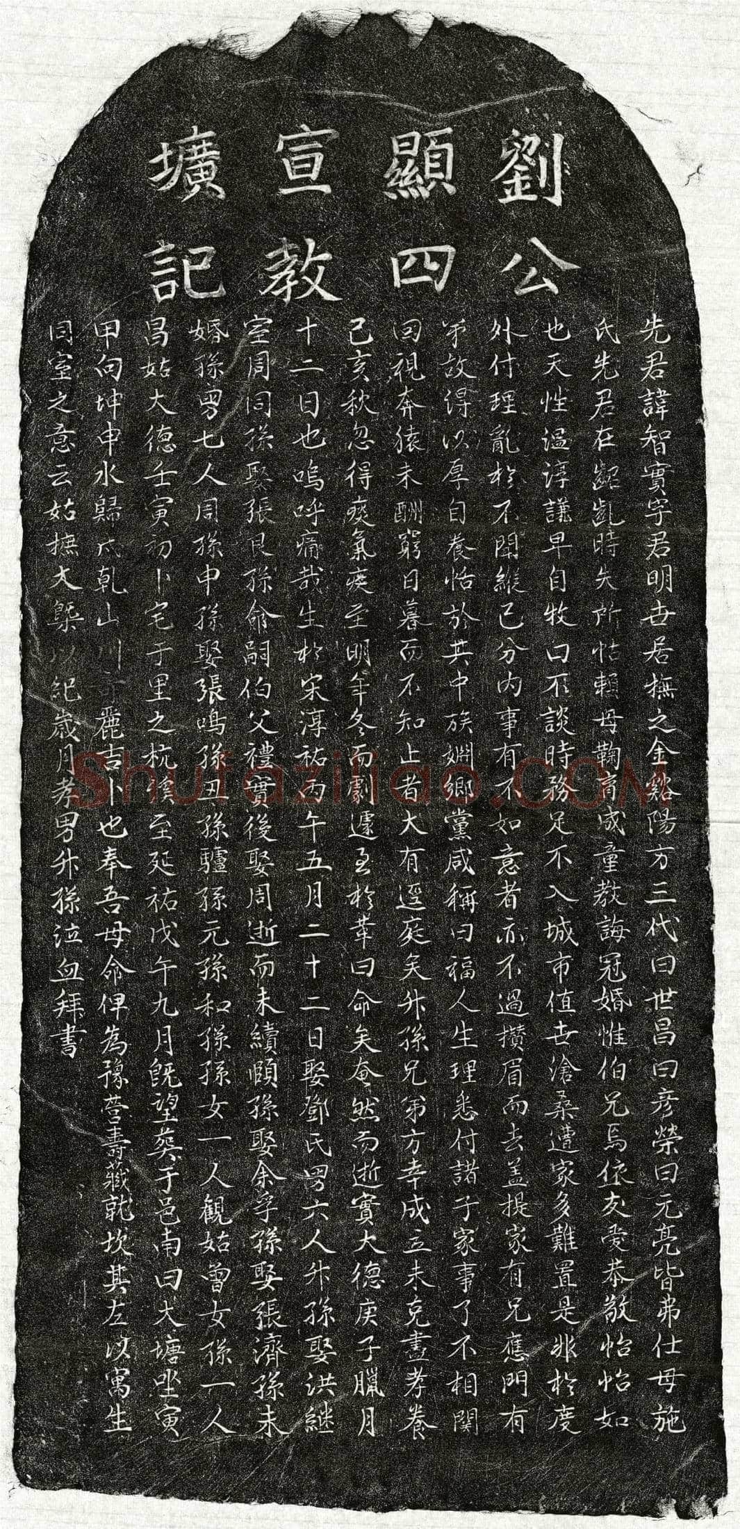 元 刘智实 墓誌