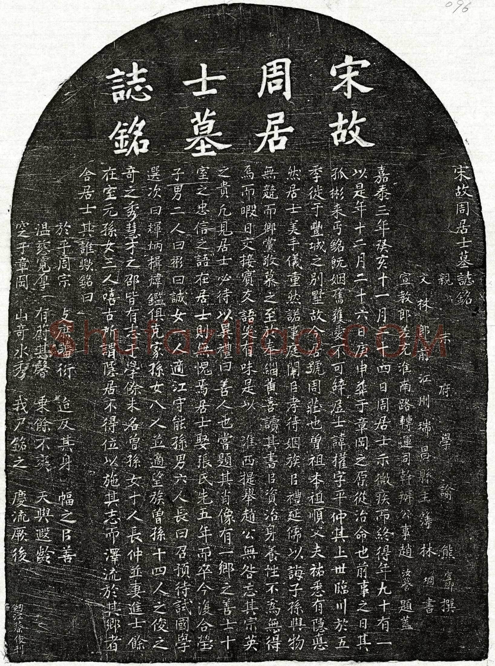 南宋 周权 墓誌