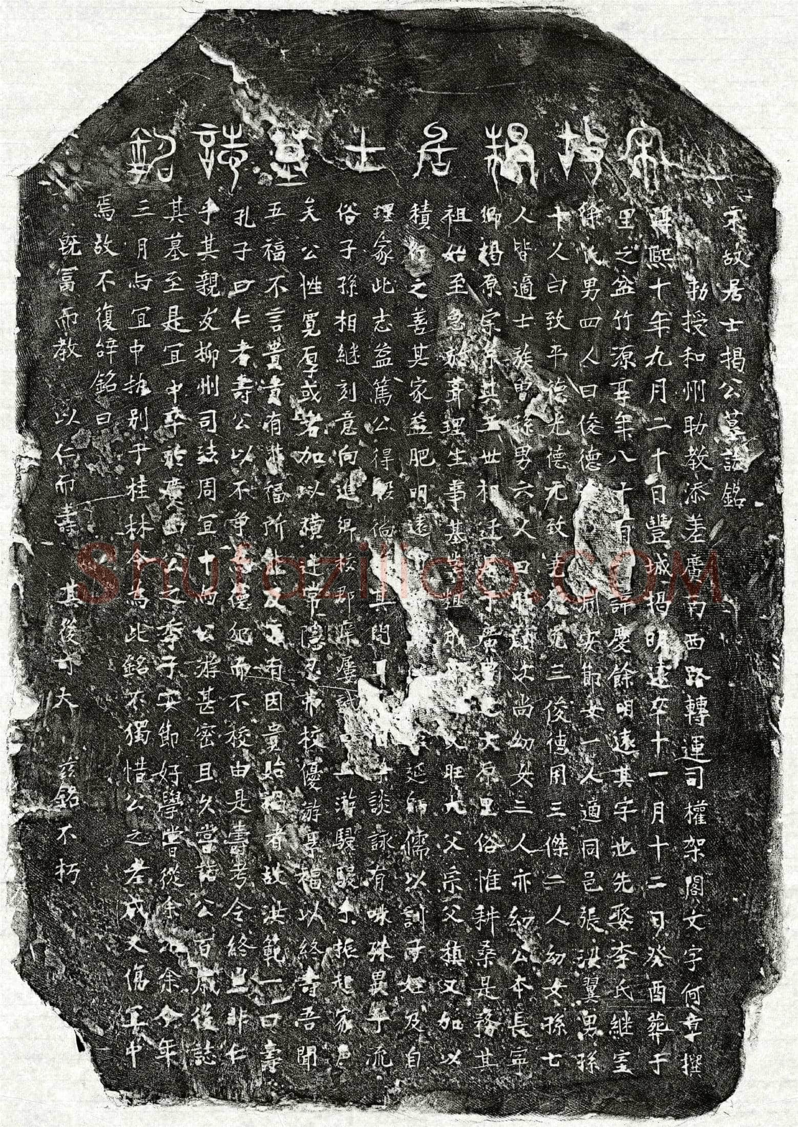 南宋 揭庆余 墓誌