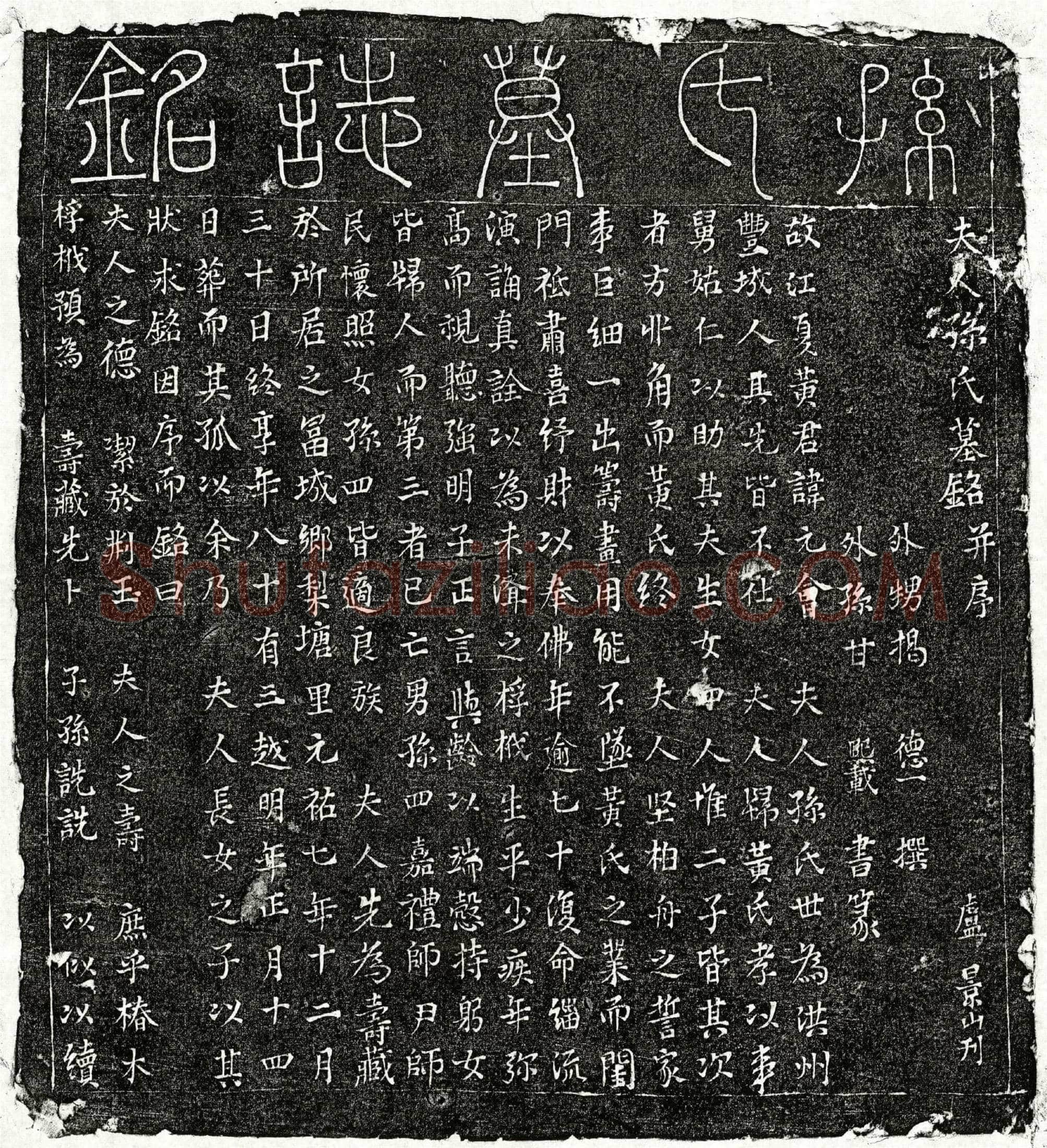 北宋 黄元会妻孙氏 墓誌
